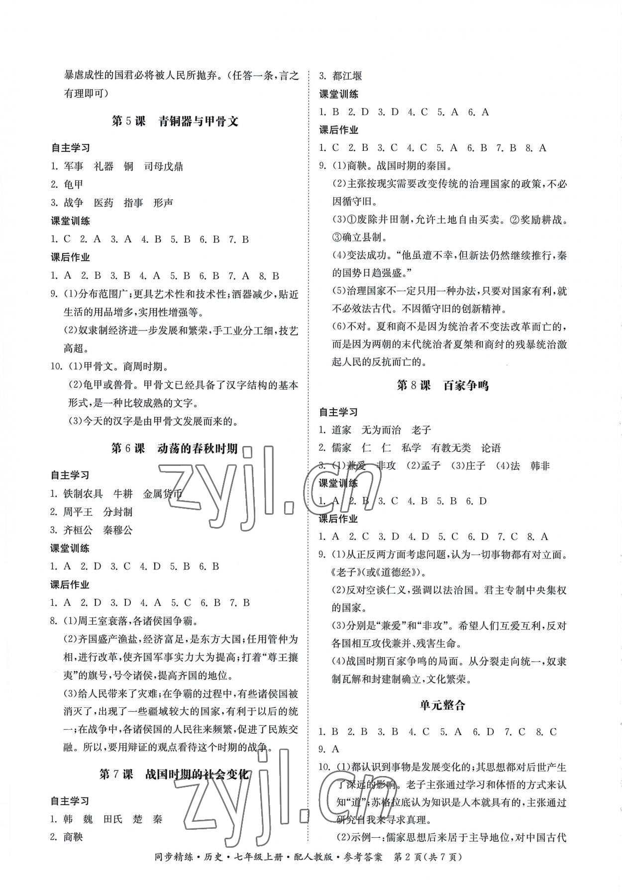 2022年同步精练广东人民出版社七年级历史上册人教版 参考答案第2页