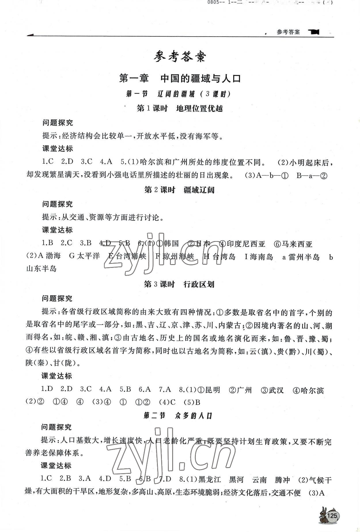 2022年新課程助學(xué)叢書地理八年級(jí)上冊(cè)商務(wù)星球版 第1頁(yè)