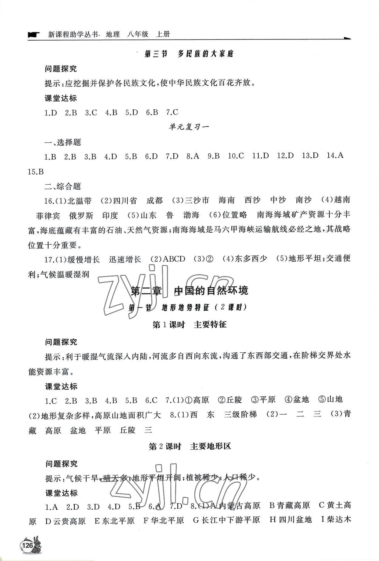 2022年新課程助學(xué)叢書地理八年級(jí)上冊(cè)商務(wù)星球版 第2頁(yè)