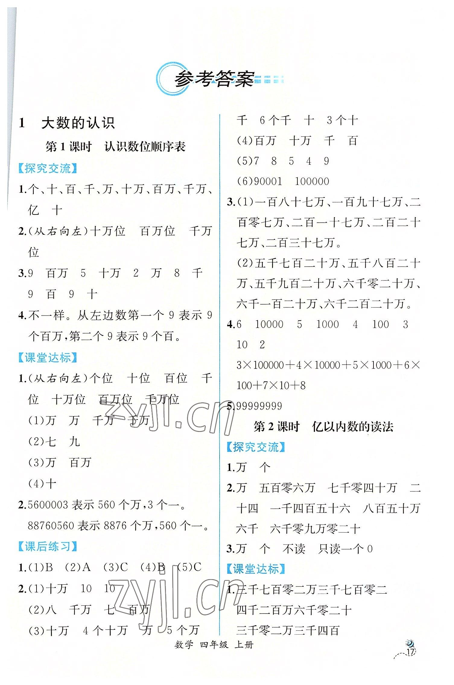 2022年同步導(dǎo)學(xué)案課時練四年級數(shù)學(xué)上冊人教版 第1頁