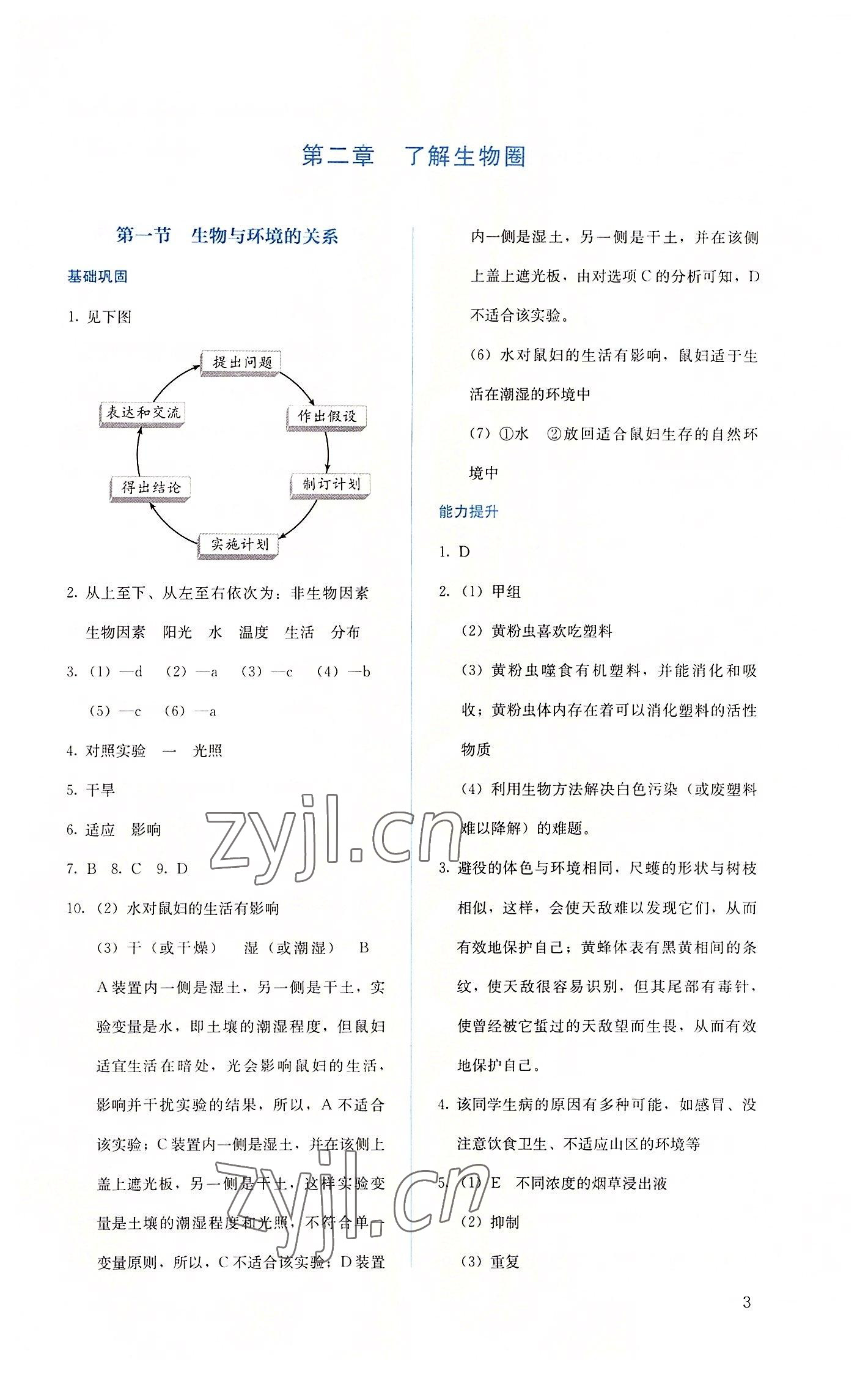 2022年人教金学典同步解析与测评七年级生物上册人教版 第3页