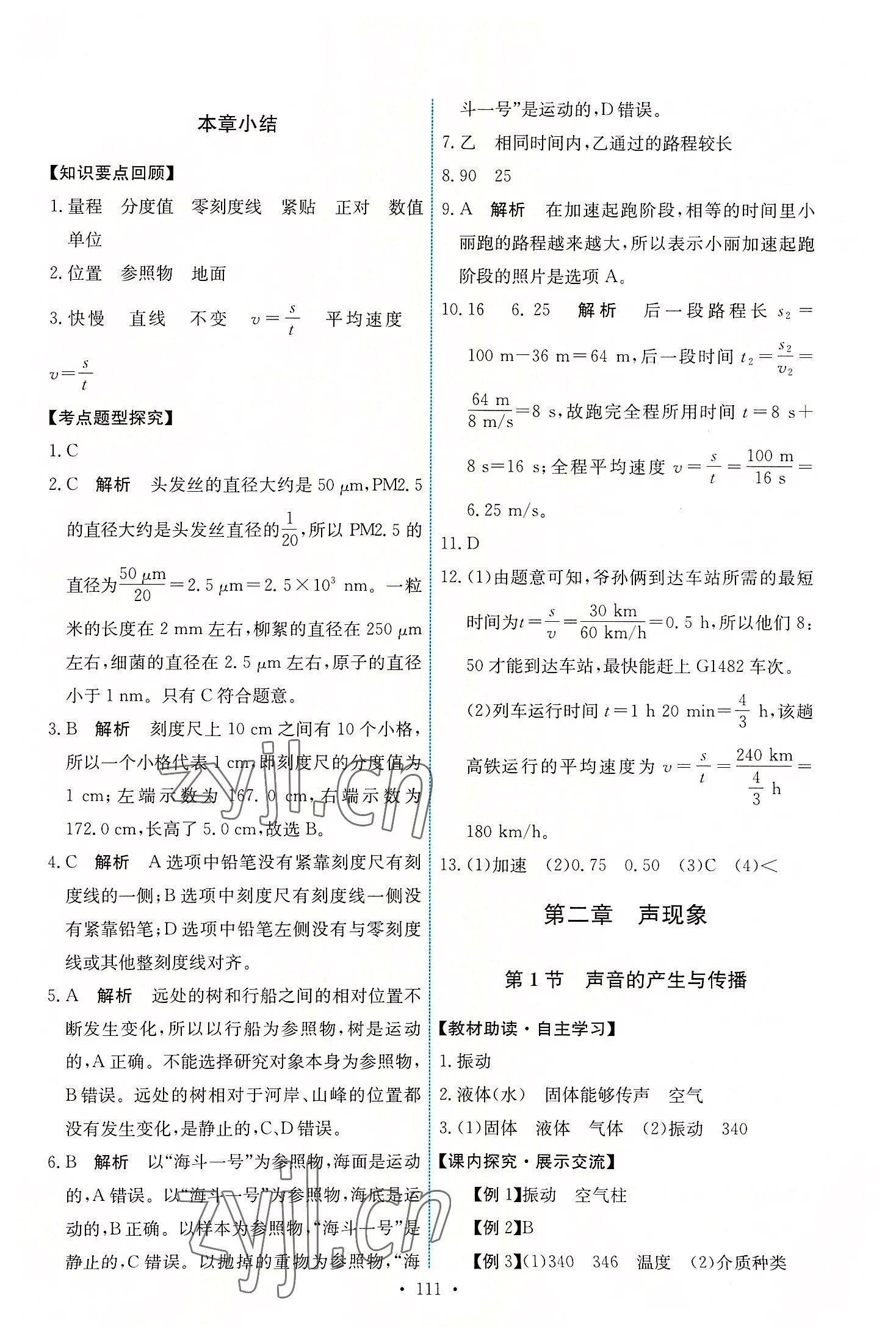 2022年能力培养与测试八年级物理上册人教版 第5页