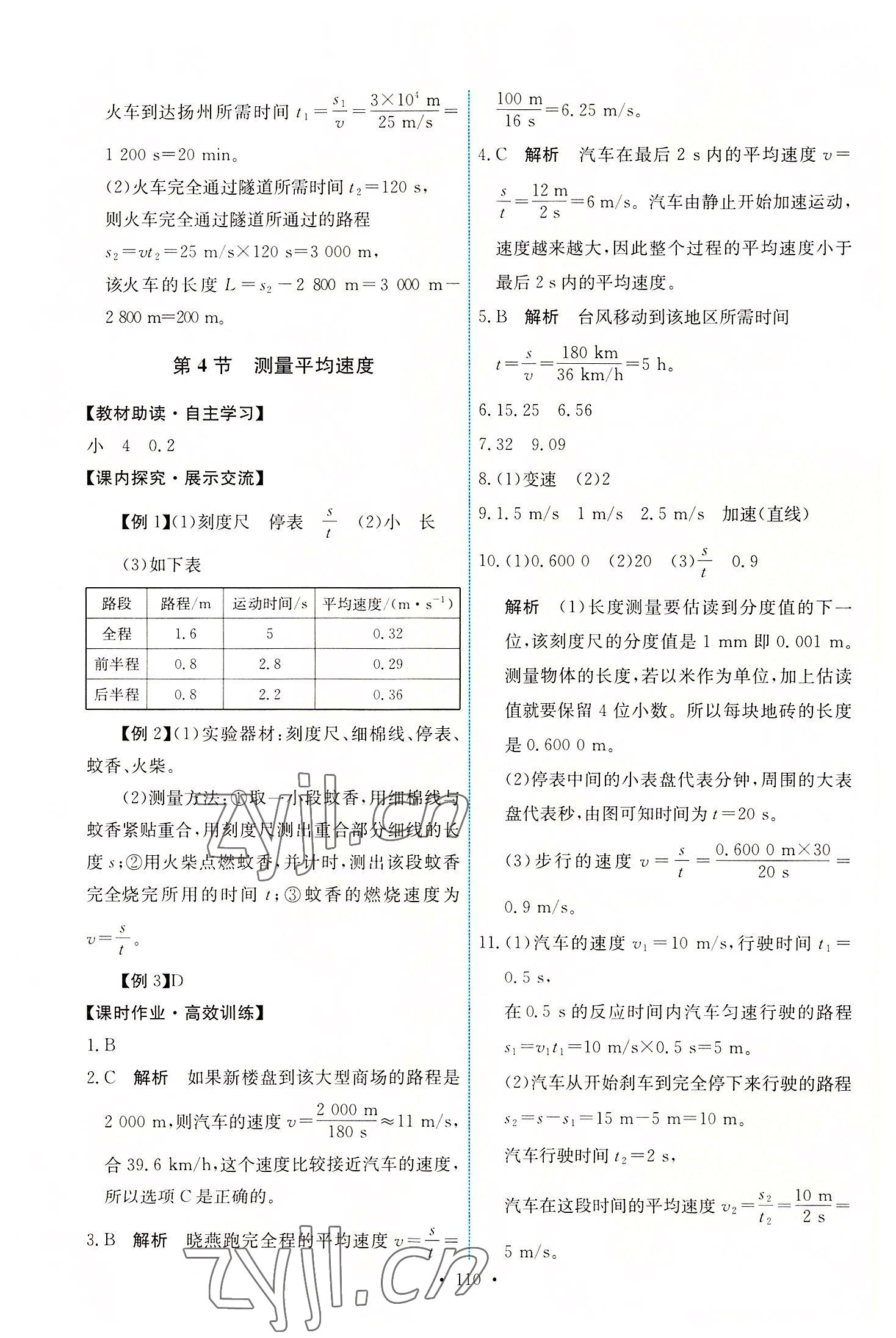 2022年能力培养与测试八年级物理上册人教版 第4页