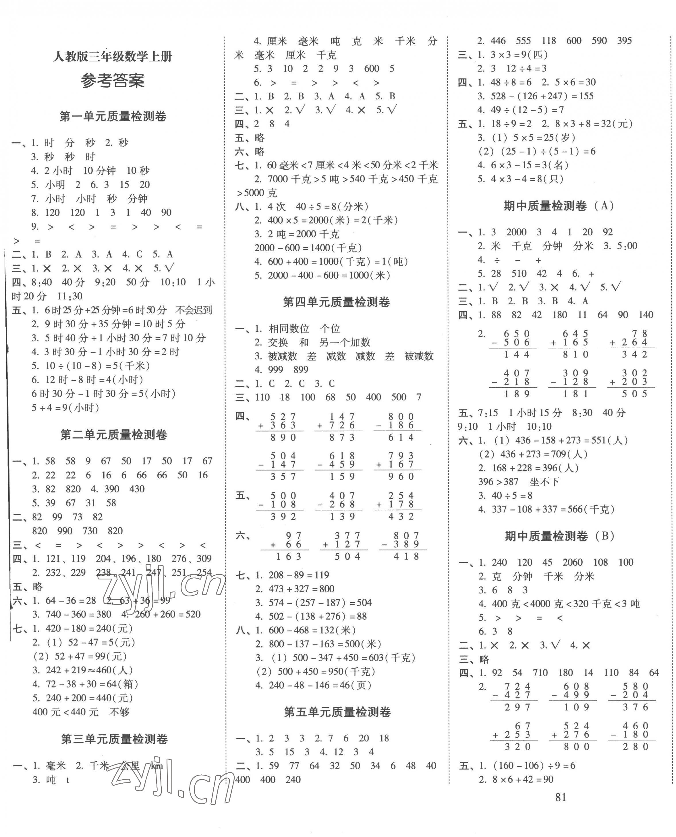 2022年云南师大附小一线名师核心试卷三年级数学上册人教版 第1页