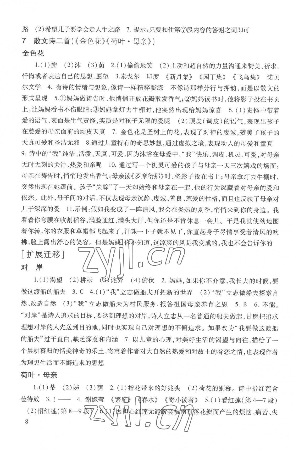 2022年现代文品读文言诗文点击七年级第一学期人教版五四制 参考答案第8页