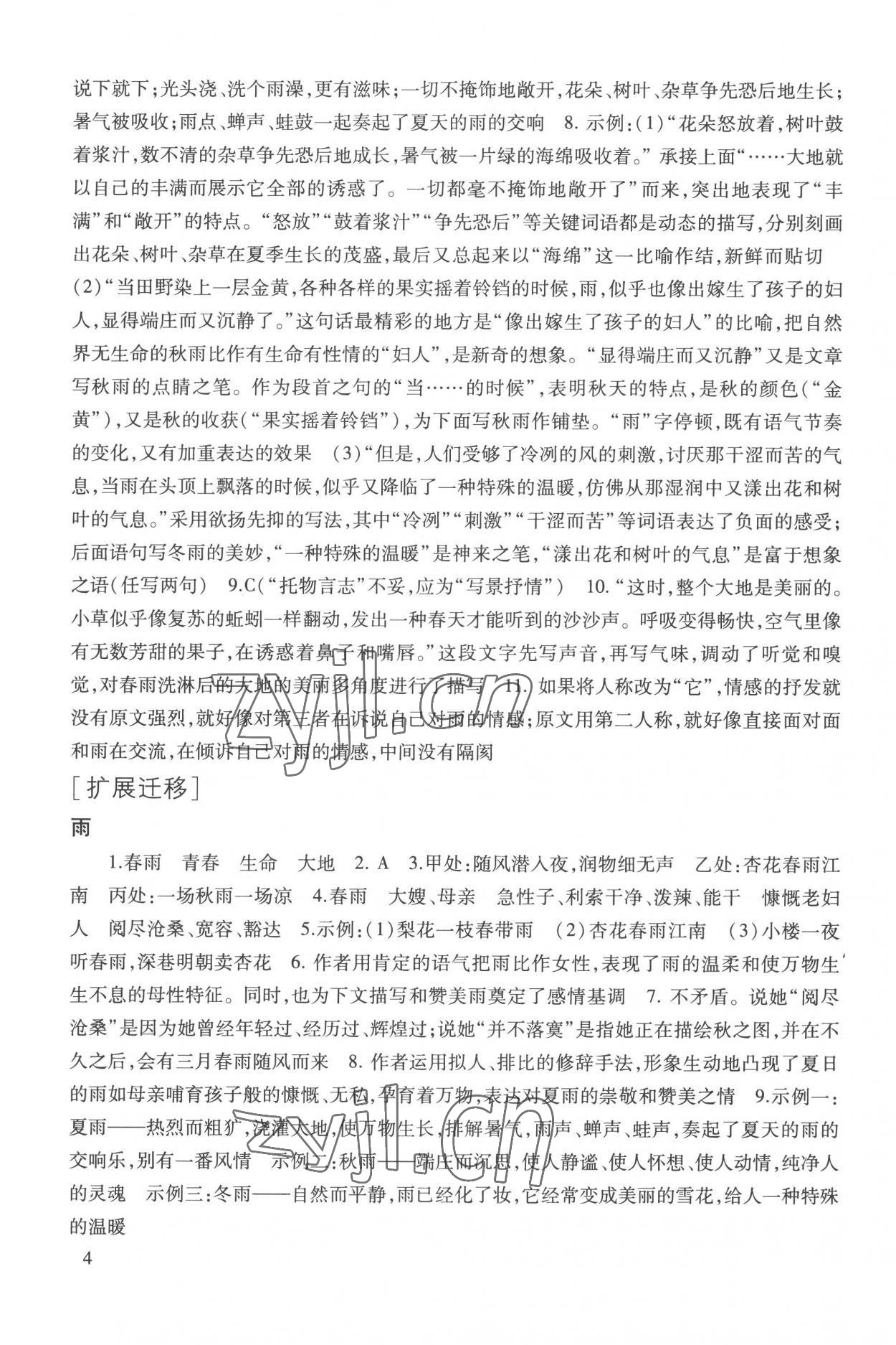 2022年现代文品读文言诗文点击七年级第一学期人教版五四制 参考答案第4页