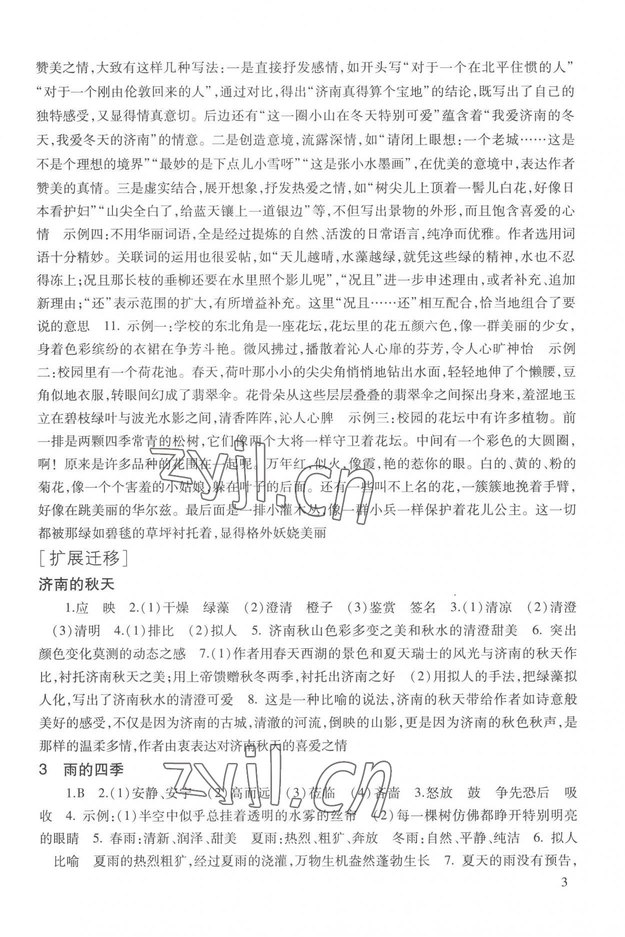 2022年现代文品读文言诗文点击七年级第一学期人教版五四制 参考答案第3页