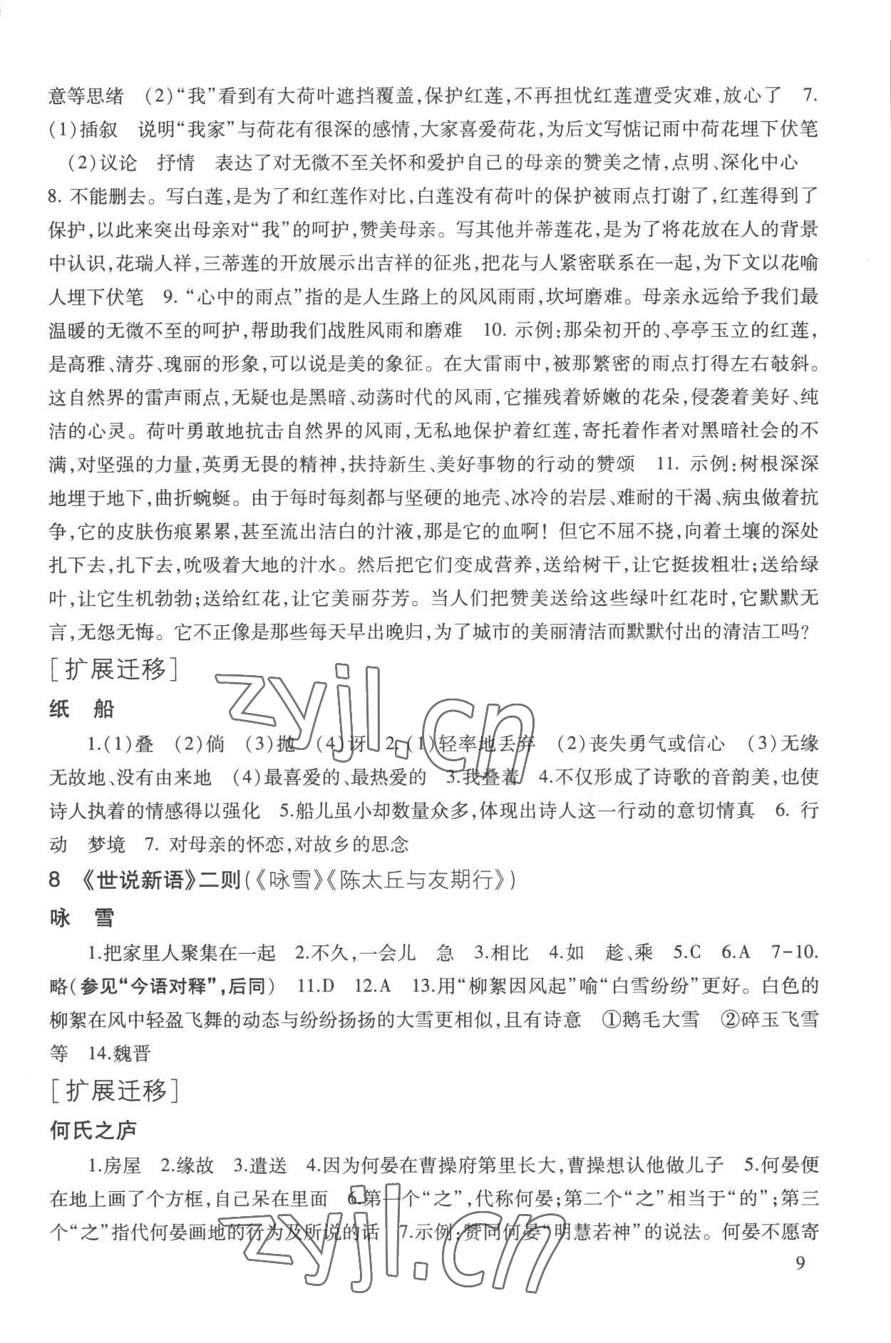 2022年现代文品读文言诗文点击七年级第一学期人教版五四制 参考答案第9页