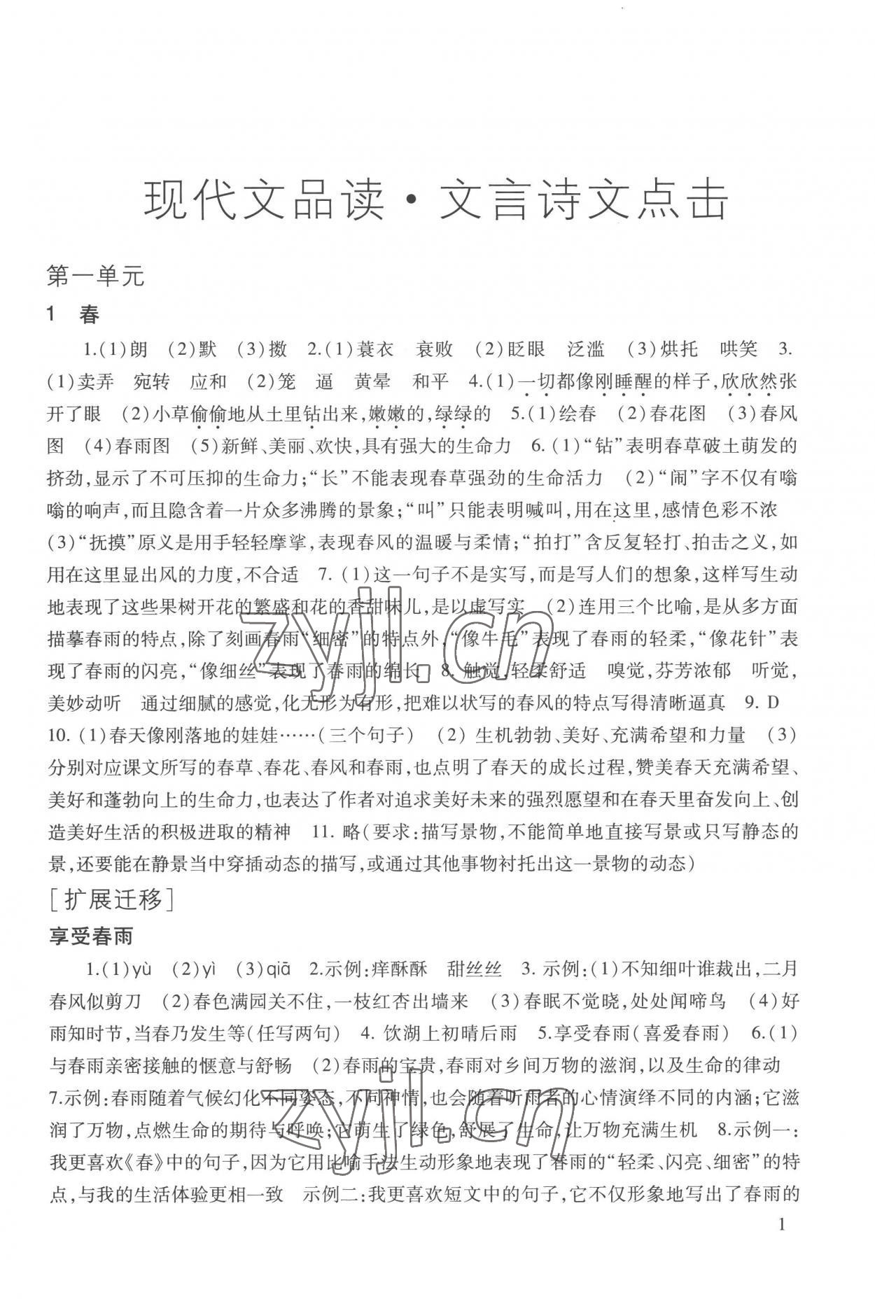 2022年现代文品读文言诗文点击七年级第一学期人教版五四制 参考答案第1页