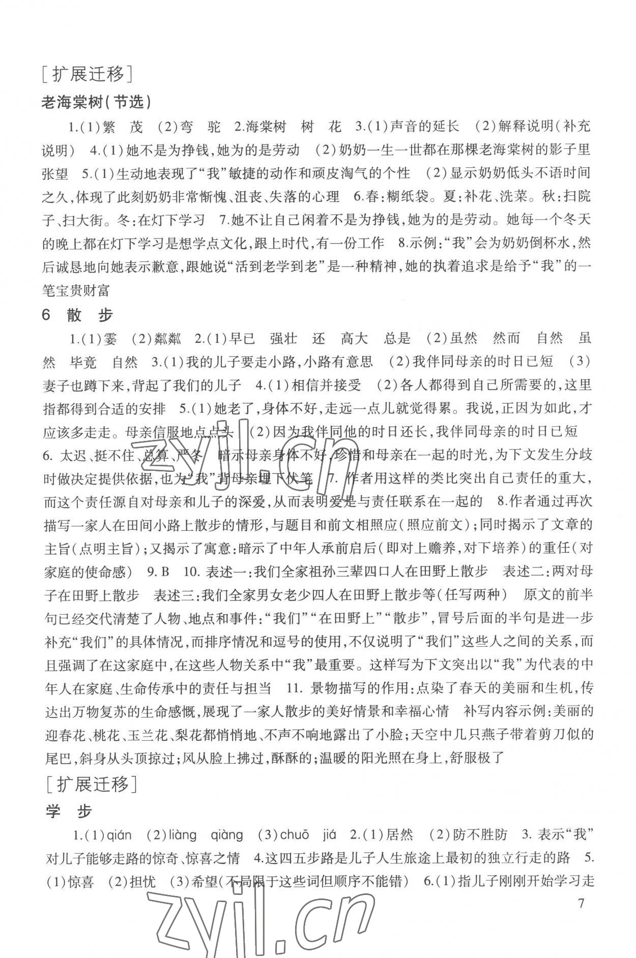 2022年现代文品读文言诗文点击七年级第一学期人教版五四制 参考答案第7页