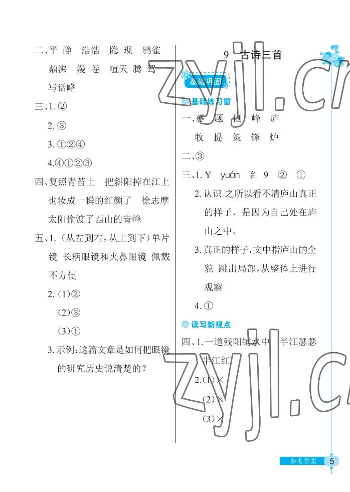 2022年长江作业本同步练习册四年级语文上册人教版 参考答案第5页