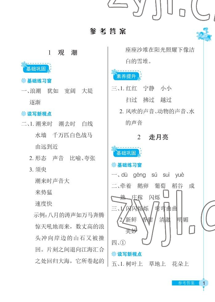 2022年长江作业本同步练习册四年级语文上册人教版 参考答案第1页