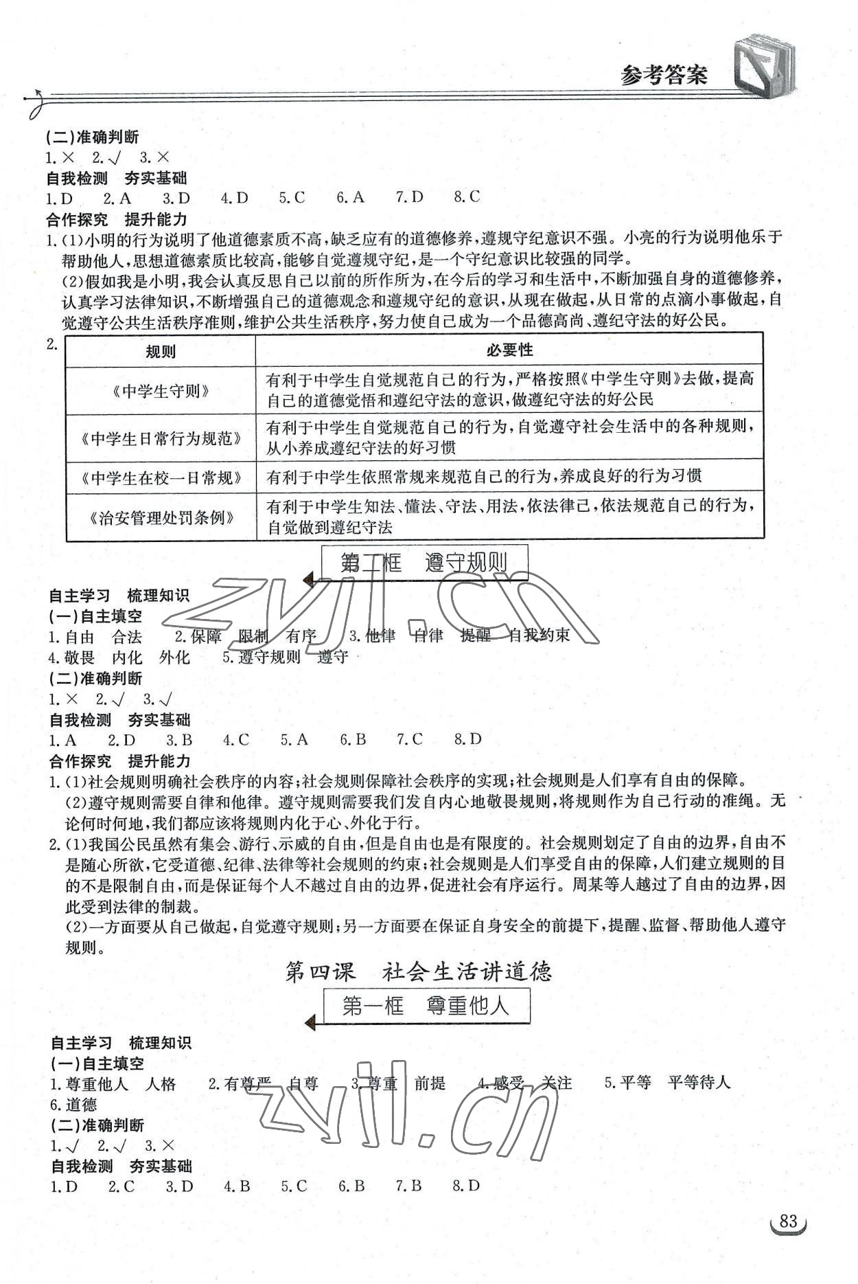 2022年长江作业本同步练习册八年级道德与法治上册人教版 第3页