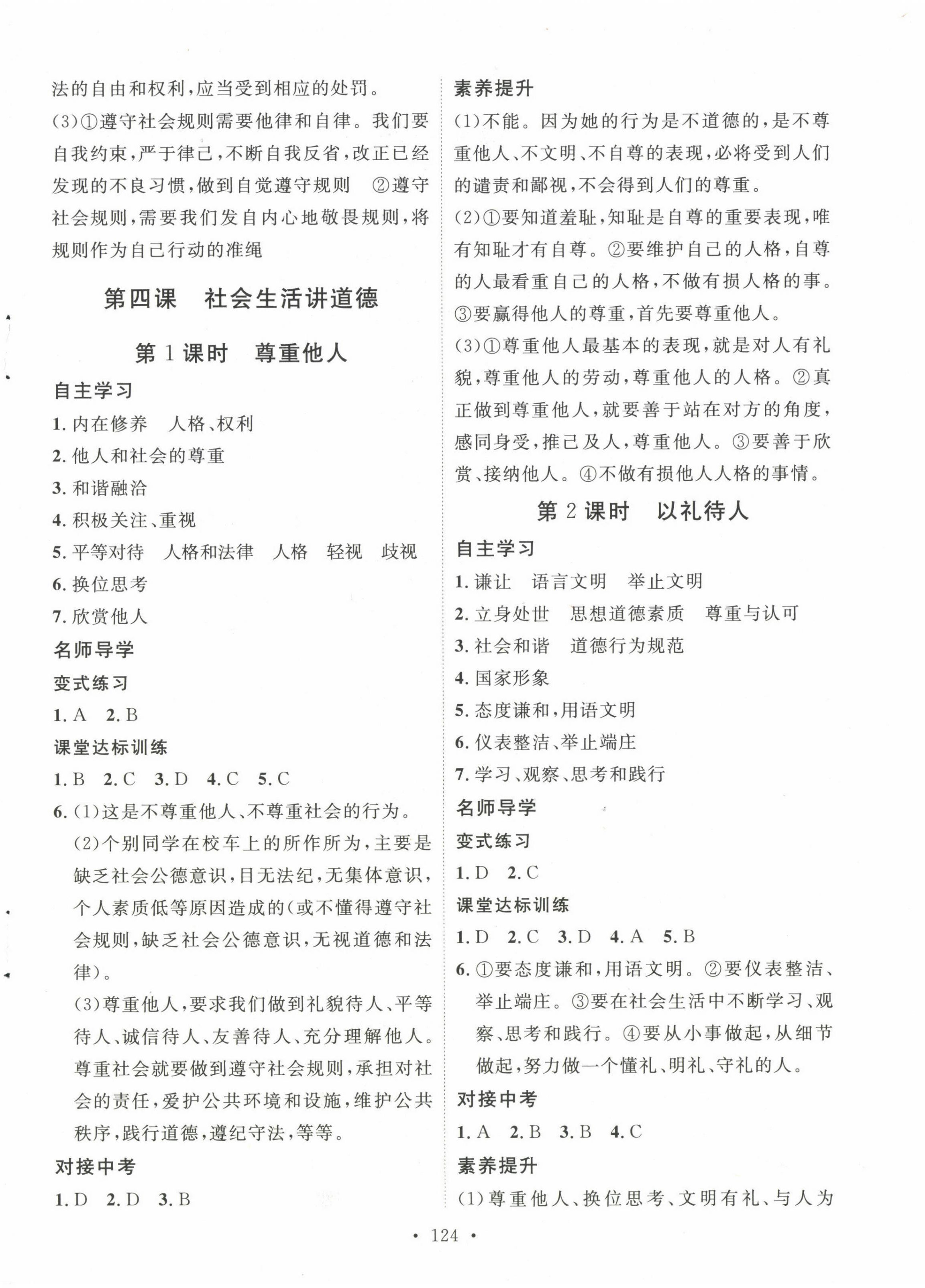 2022年實(shí)驗(yàn)教材新學(xué)案八年級(jí)道德與法治上冊(cè)人教版 第4頁