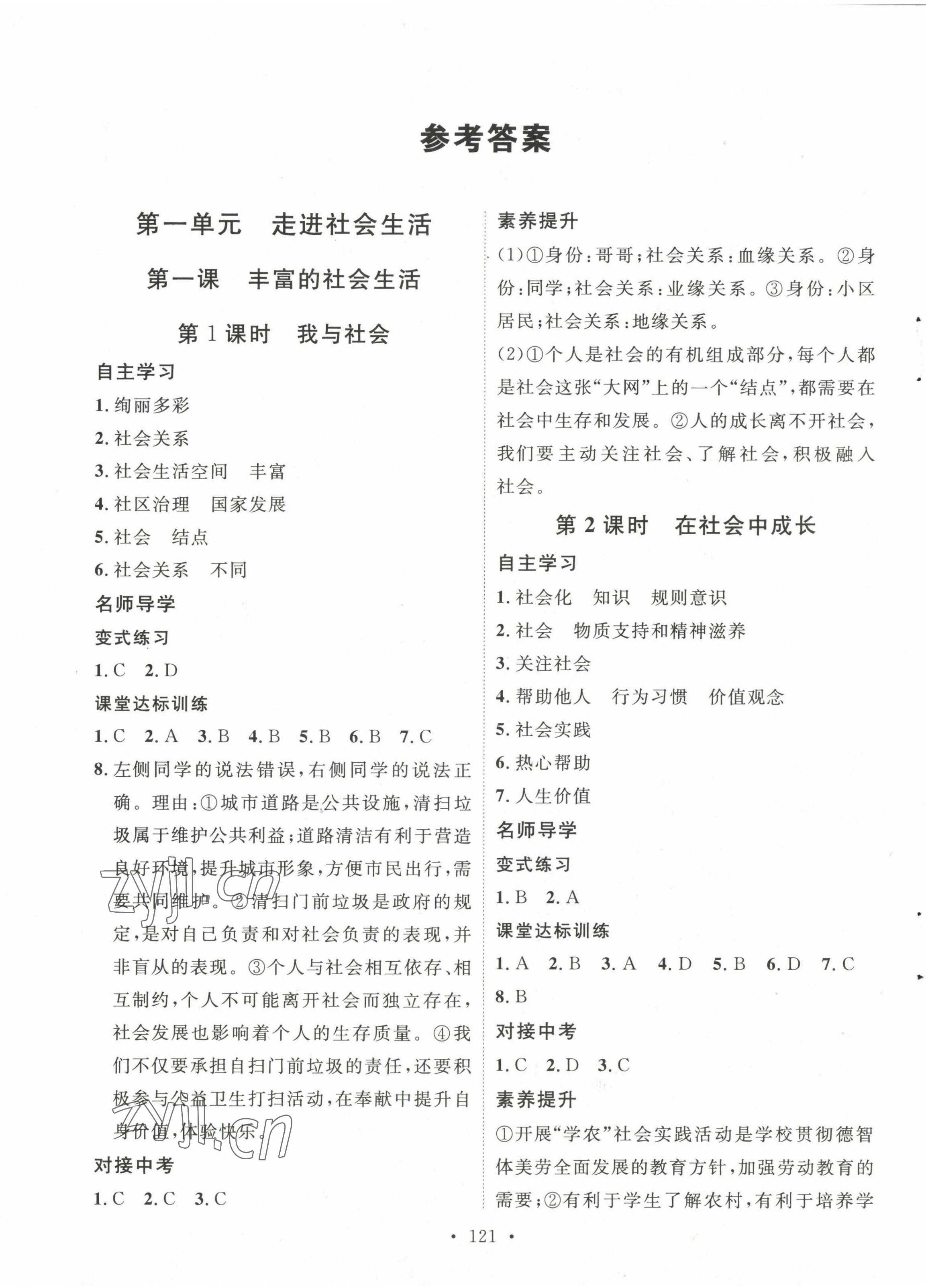 2022年實(shí)驗(yàn)教材新學(xué)案八年級道德與法治上冊人教版 第1頁