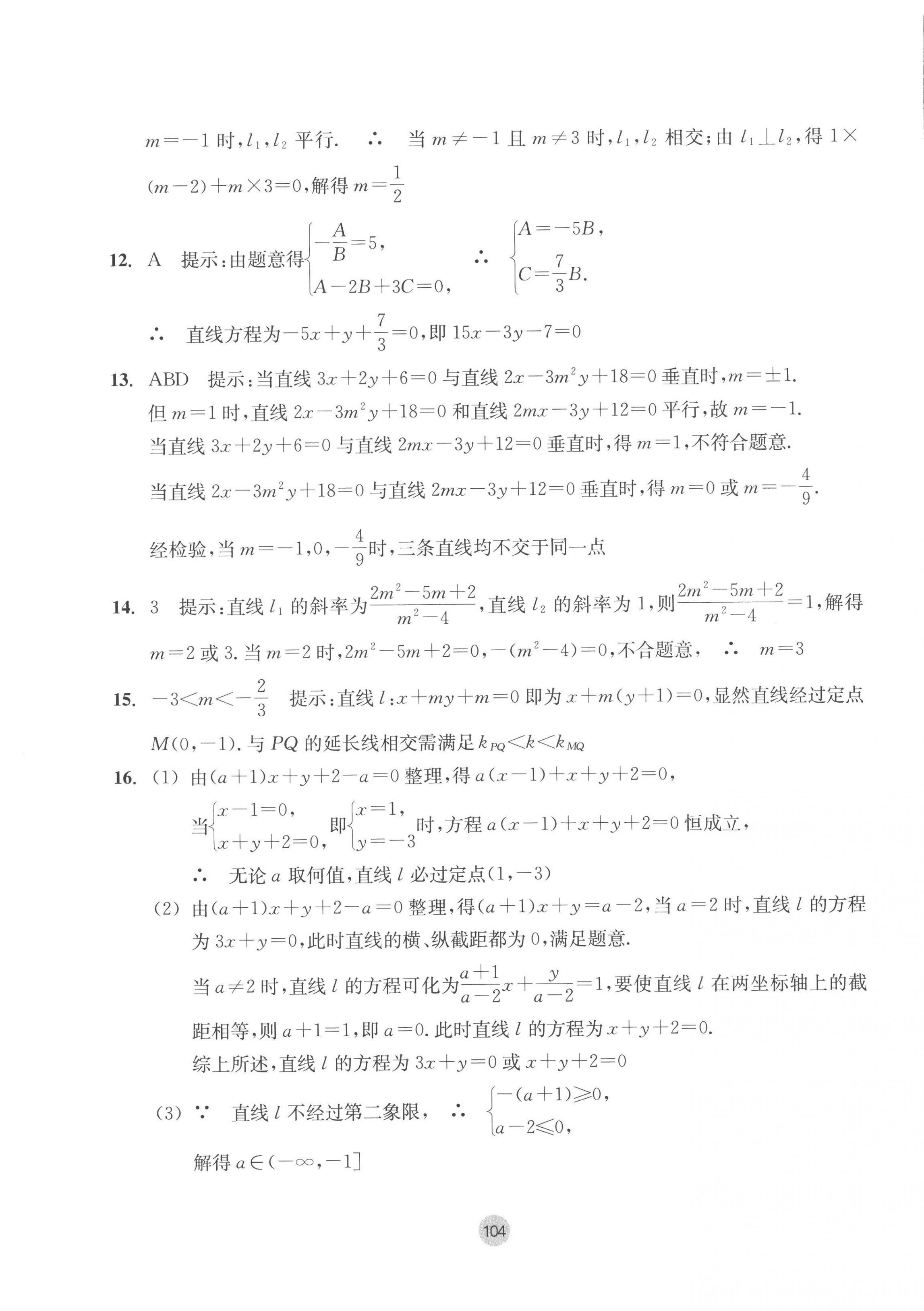 2022年作業(yè)本浙江教育出版社高中數(shù)學(xué)選擇性必修第一冊(cè) 參考答案第12頁(yè)