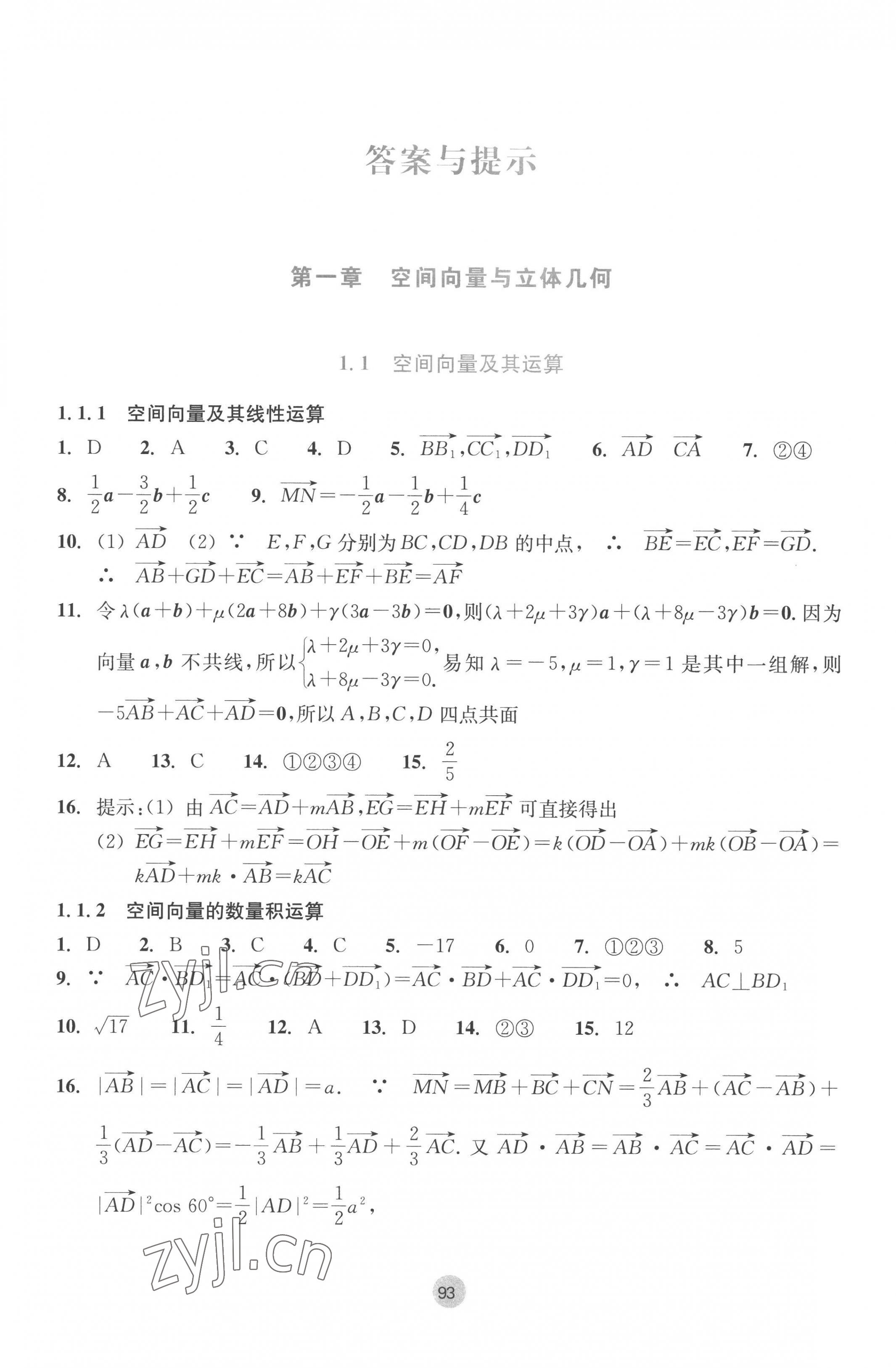 2022年作業(yè)本浙江教育出版社高中數(shù)學(xué)選擇性必修第一冊(cè) 參考答案第1頁(yè)