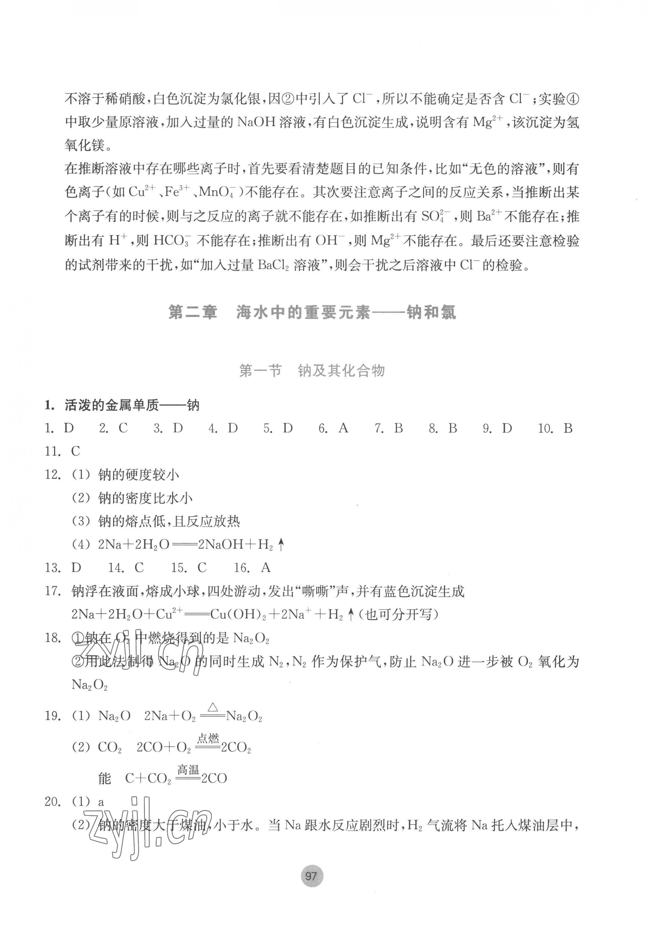 2022年作業(yè)本浙江教育出版社高中化學必修第一冊 第9頁