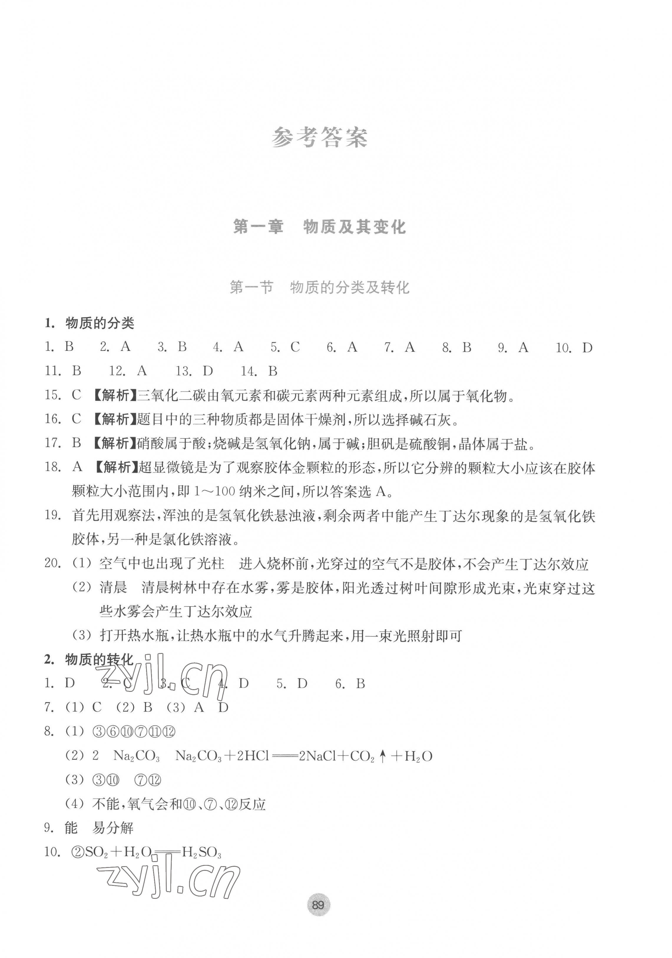 2022年作業(yè)本浙江教育出版社高中化學(xué)必修第一冊 第1頁