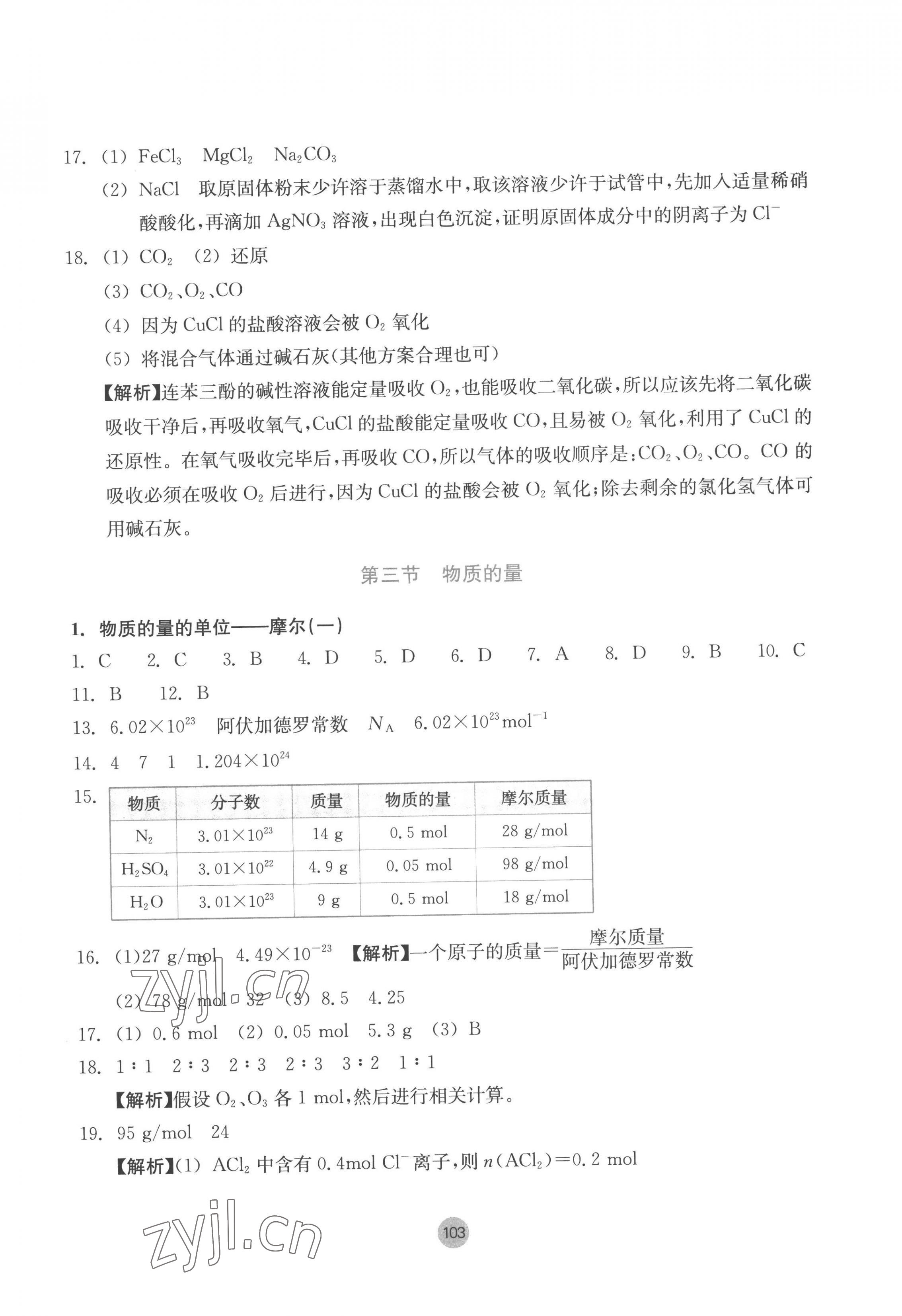 2022年作業(yè)本浙江教育出版社高中化學(xué)必修第一冊(cè) 第15頁