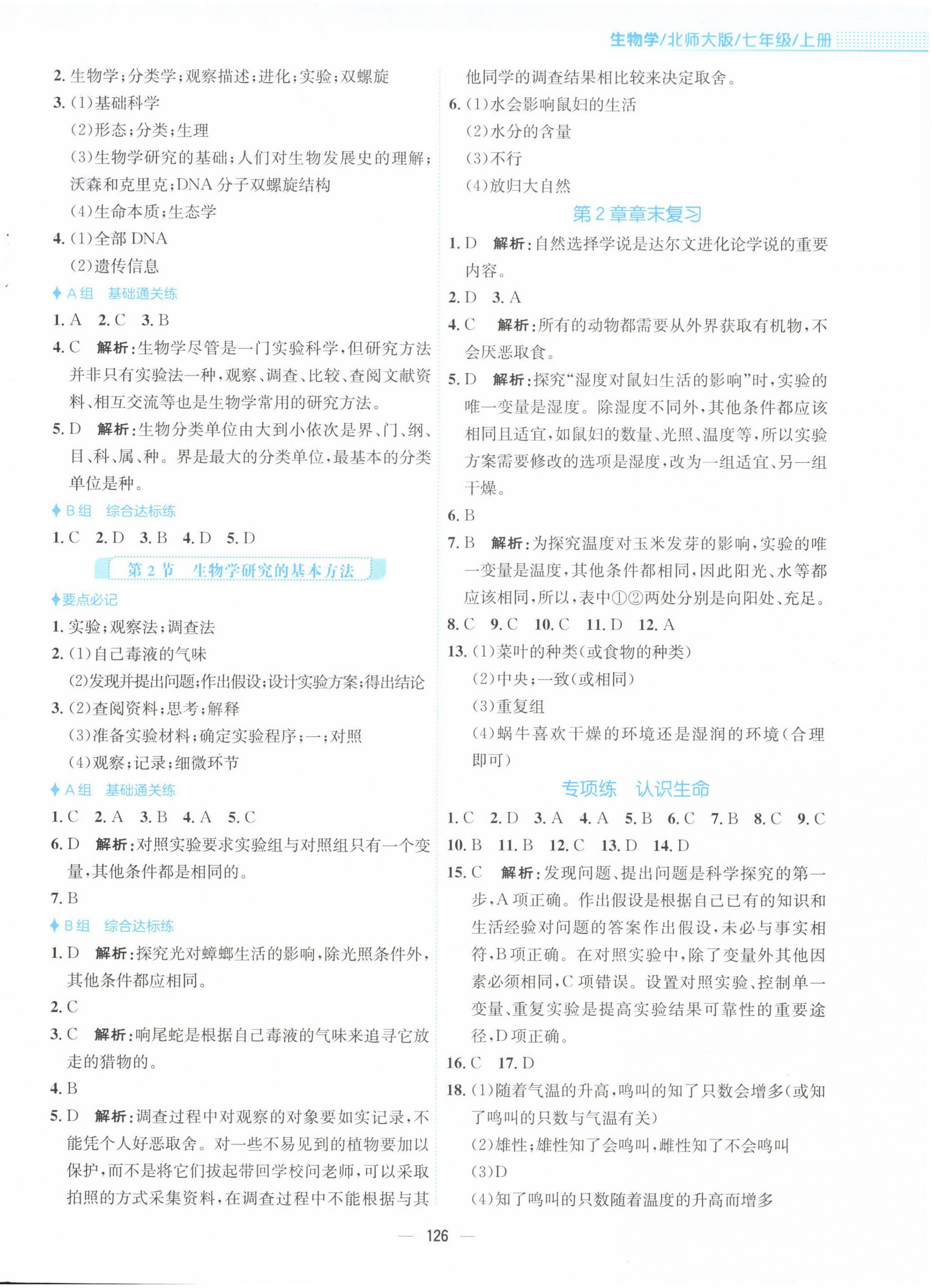 2022年新編基礎(chǔ)訓(xùn)練七年級生物上冊北師大版 第2頁