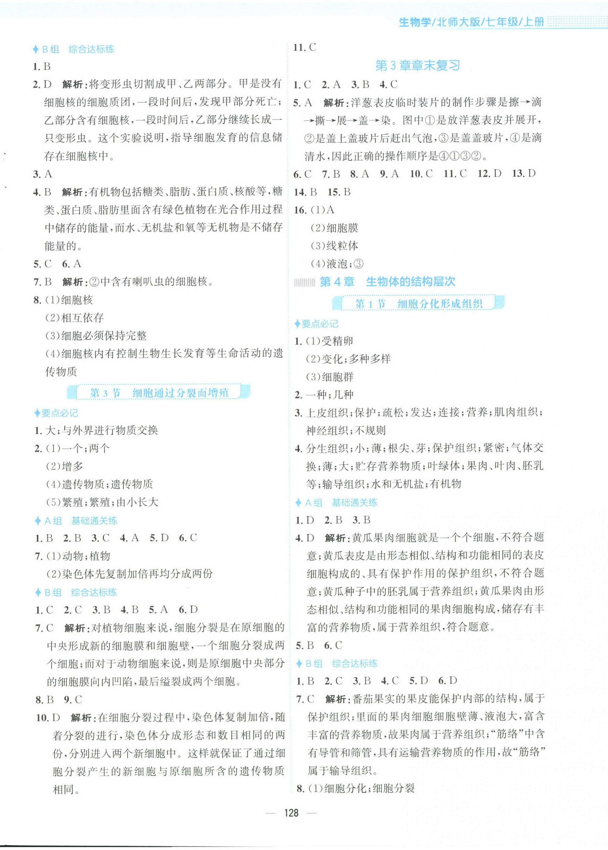 2022年新編基礎(chǔ)訓(xùn)練七年級(jí)生物上冊(cè)北師大版 第4頁(yè)