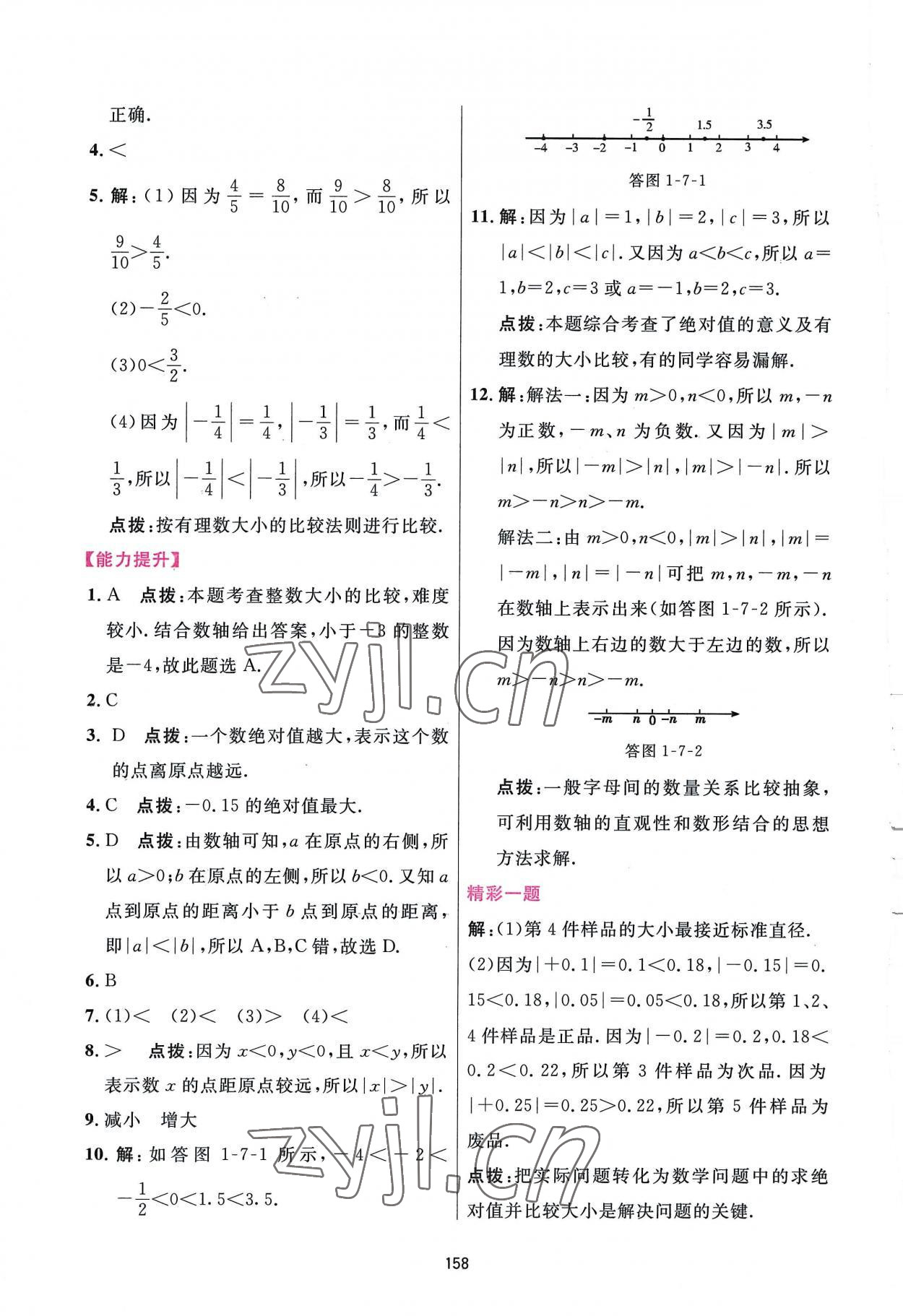 2022年三维数字课堂七年级数学上册人教版 第8页