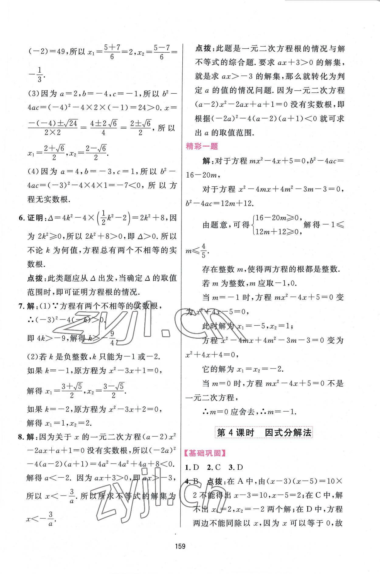 2022年三維數(shù)字課堂九年級(jí)數(shù)學(xué)上冊(cè)人教版 第5頁