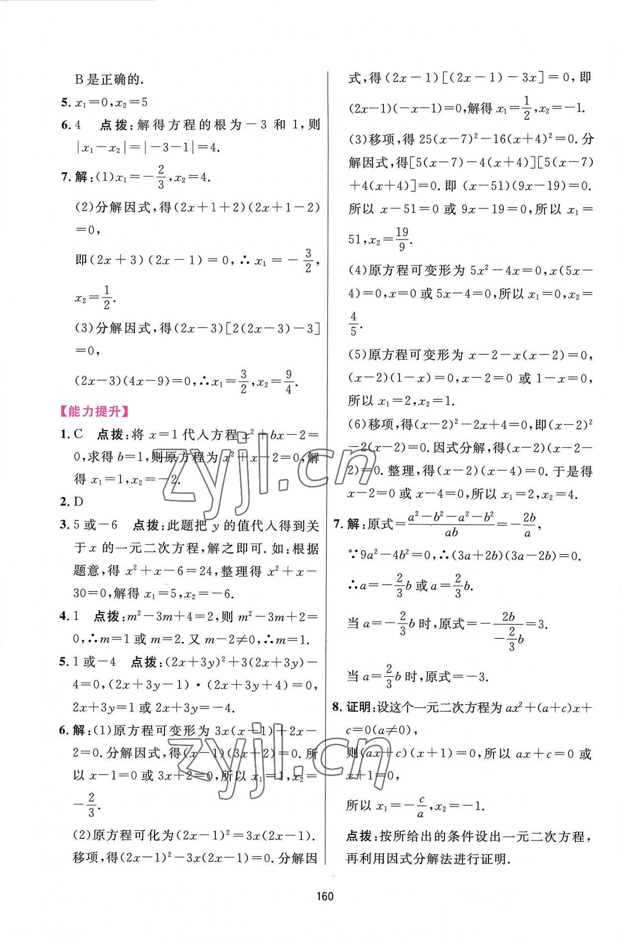 2022年三維數(shù)字課堂九年級(jí)數(shù)學(xué)上冊(cè)人教版 第6頁