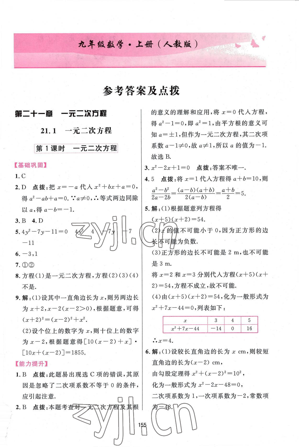 2022年三维数字课堂九年级数学上册人教版 第1页