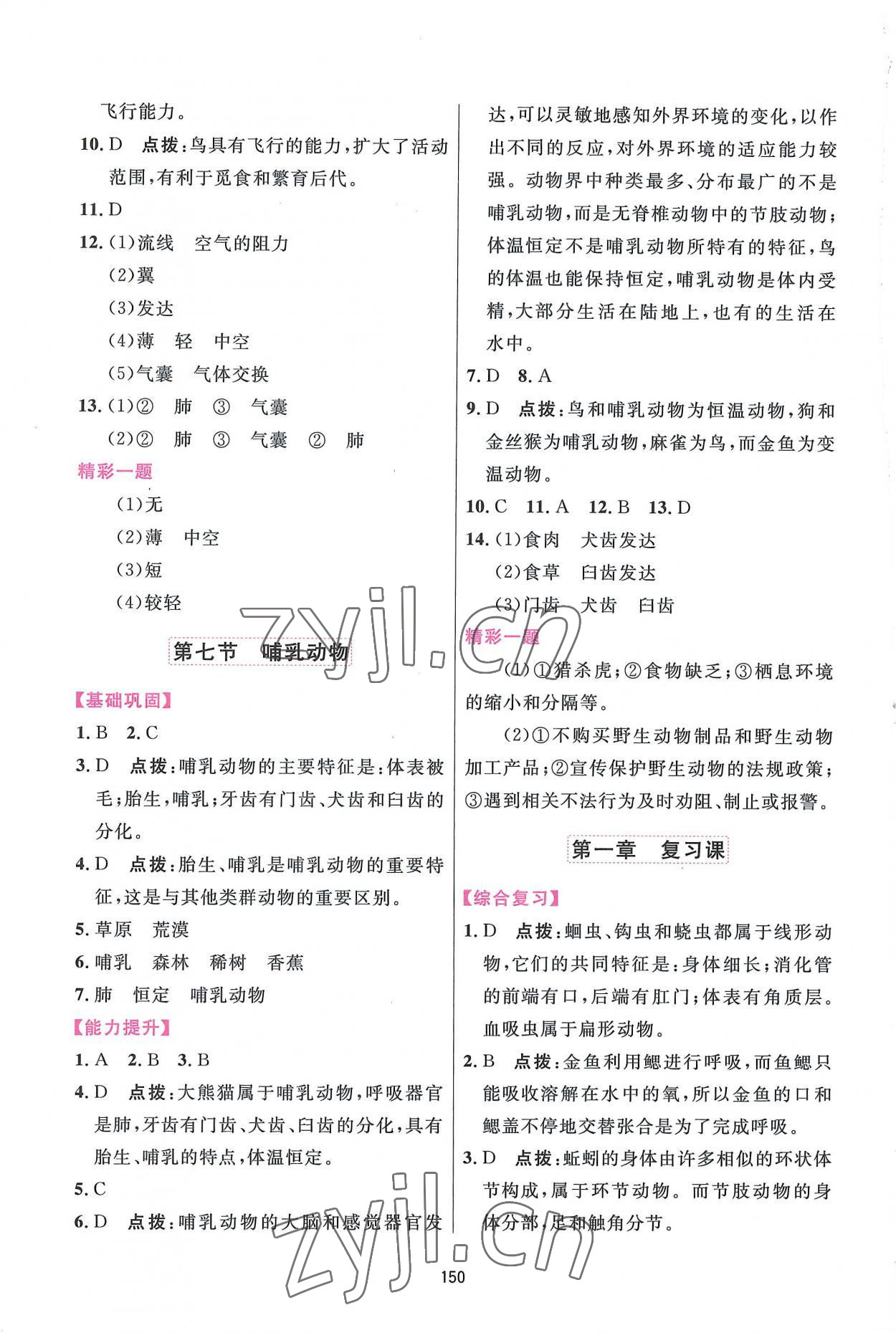 2022年三维数字课堂八年级生物上册人教版 第6页