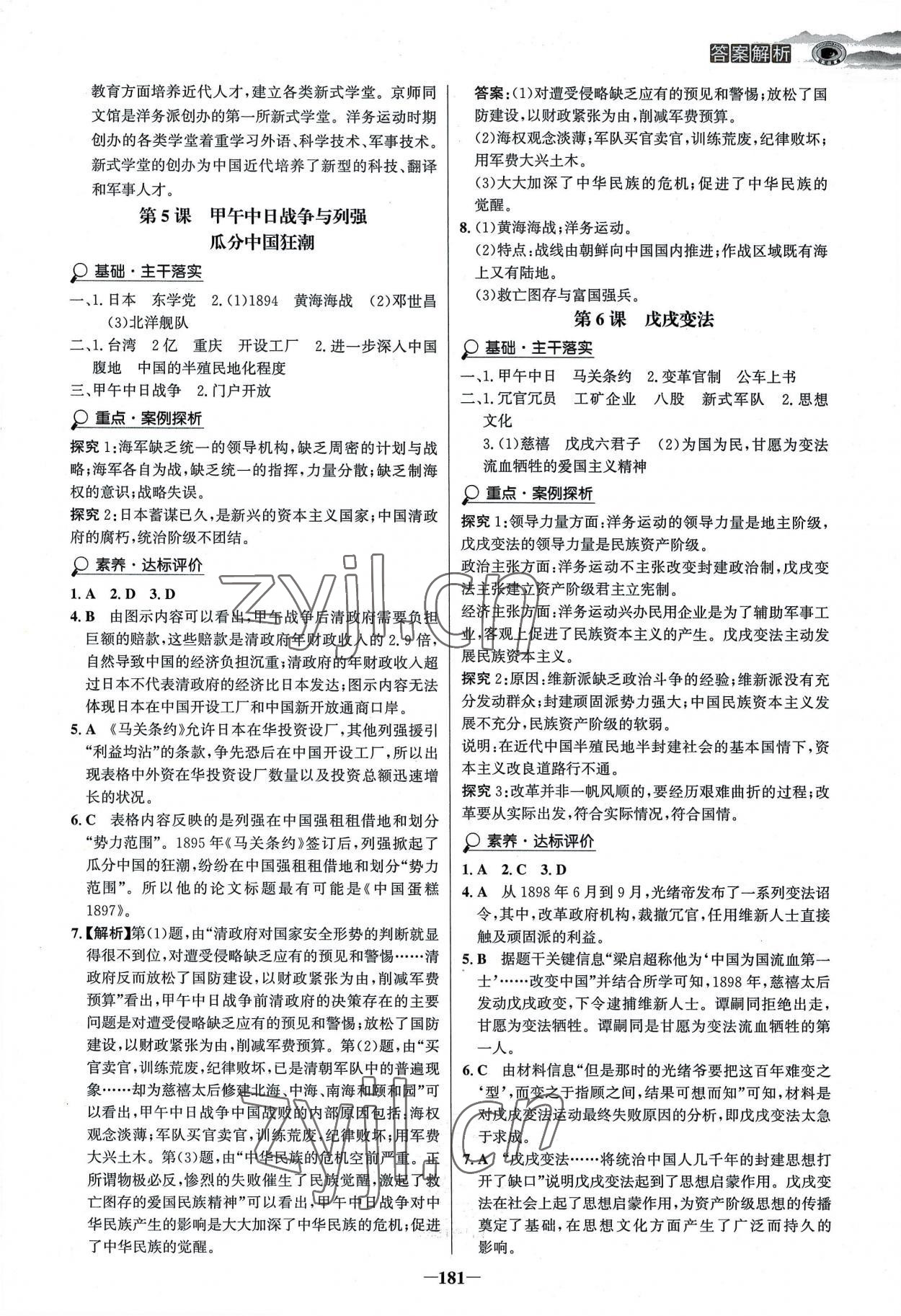 2022年世紀金榜金榜學(xué)案八年級歷史上冊部編版河南專版 參考答案第4頁