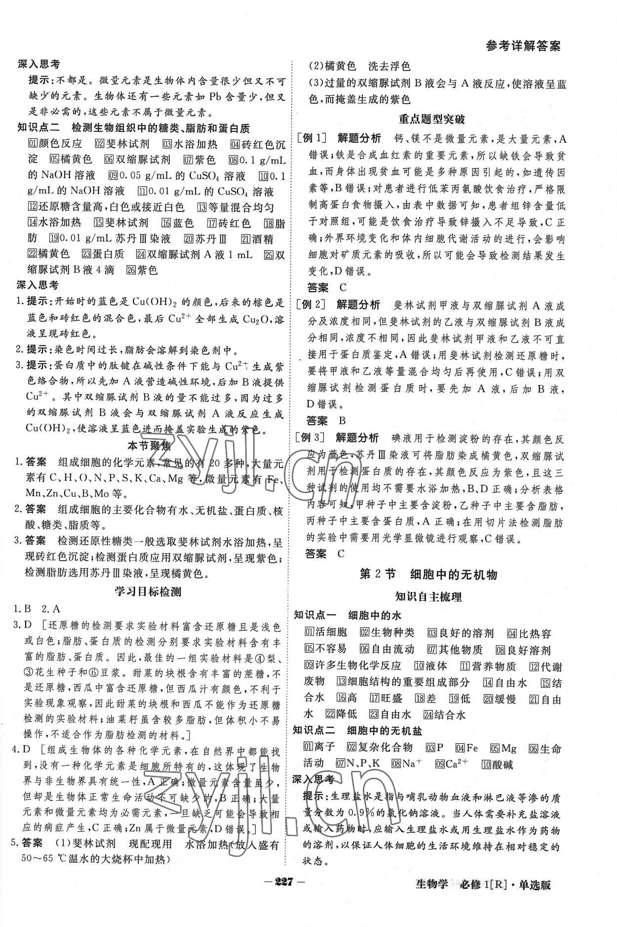 2022年金版教程高中新課程創(chuàng)新導學案生物學必修一人教版 參考答案第3頁