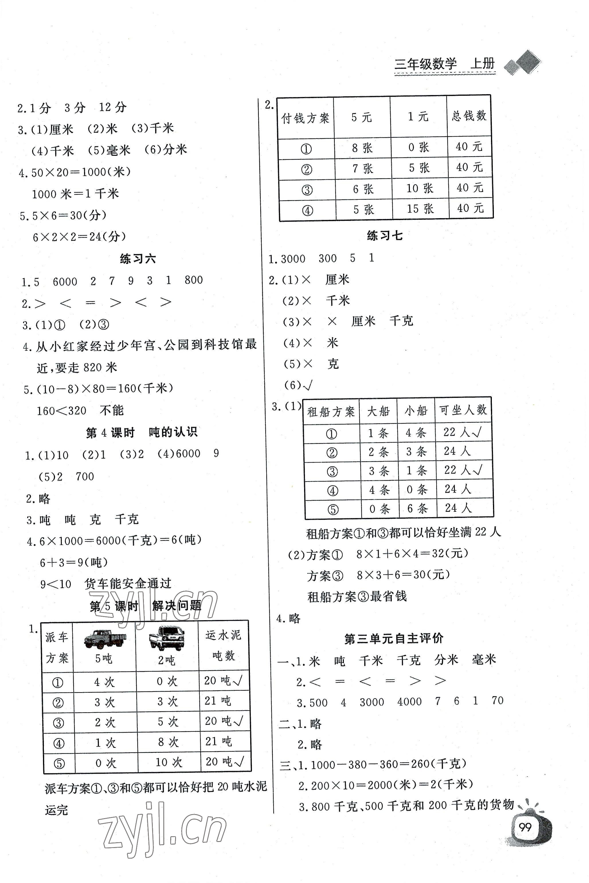 2022年长江全能学案同步练习册三年级数学上册人教版 第3页