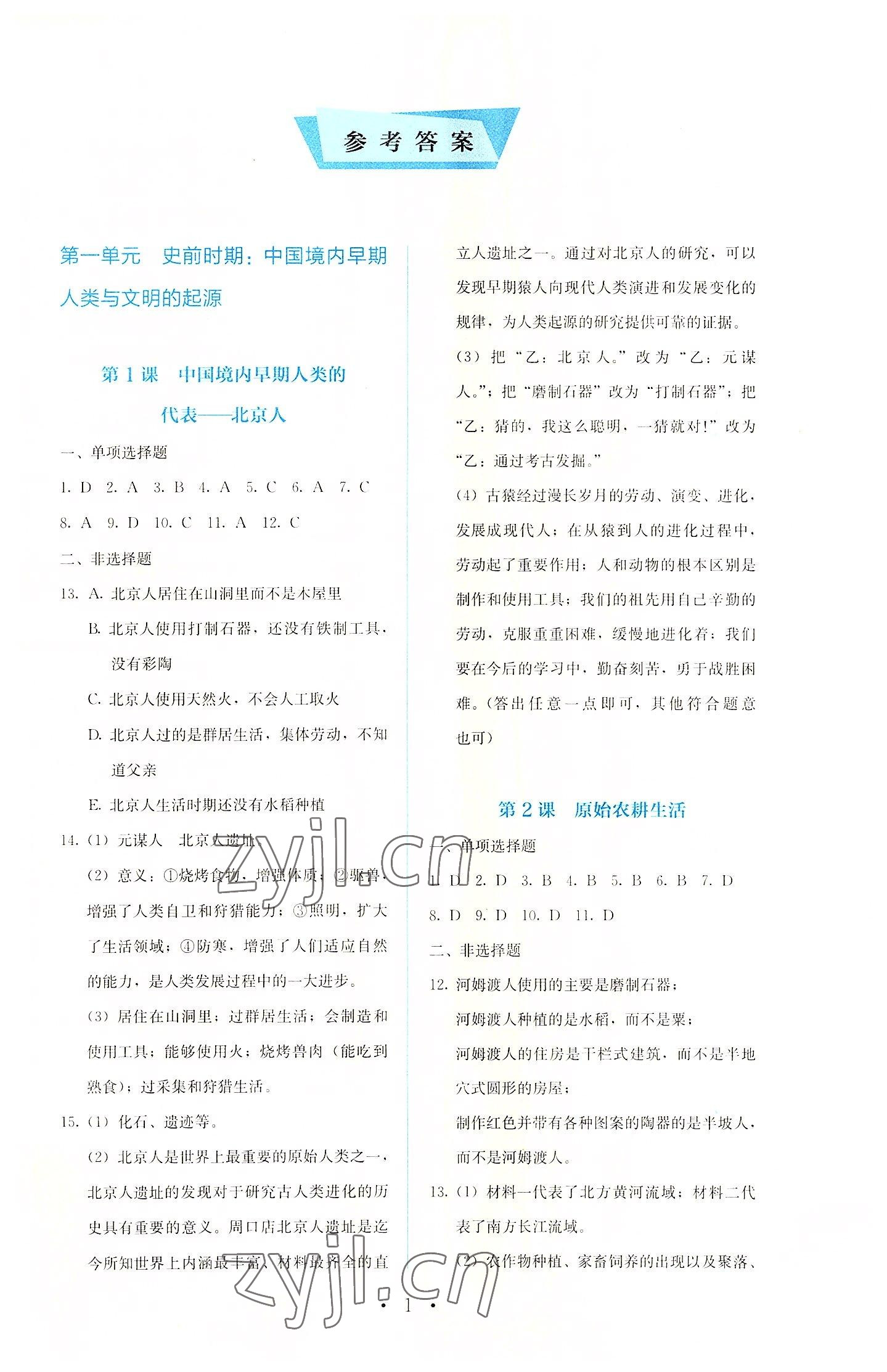 2022年人教金学典同步解析与测评七年级中国历史上册人教版 第1页