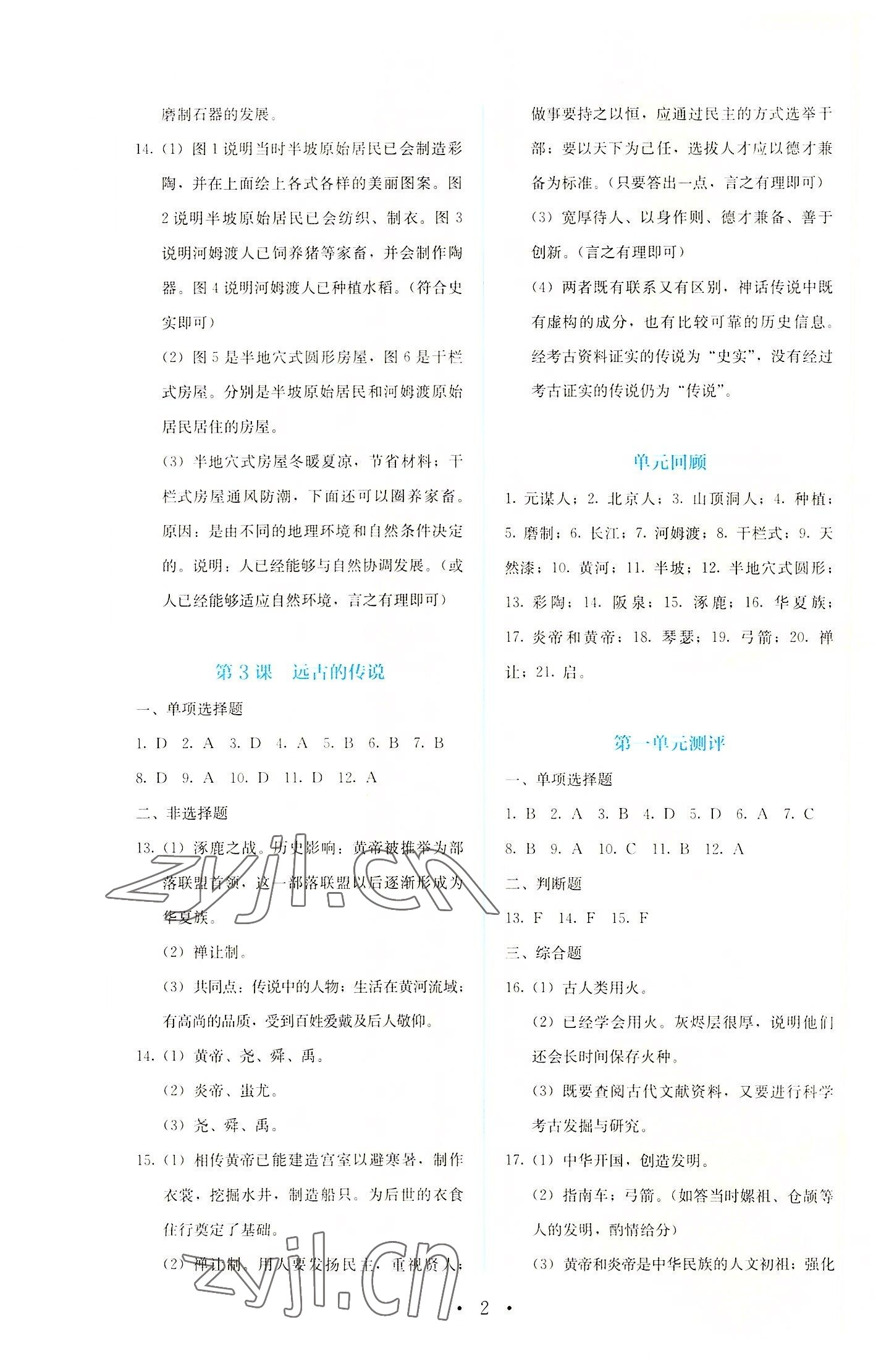 2022年人教金学典同步解析与测评七年级中国历史上册人教版 第2页