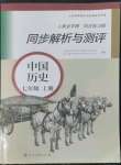 2022年人教金学典同步解析与测评七年级中国历史上册人教版