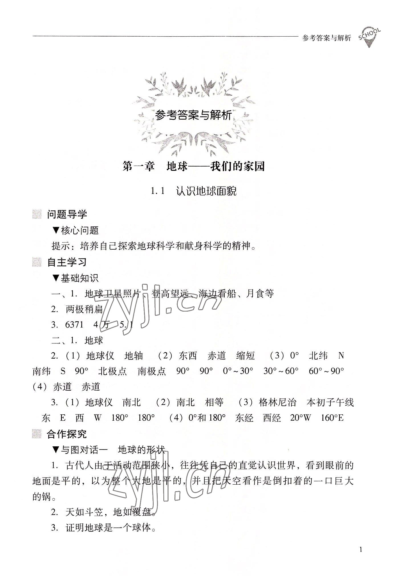 2022年新课程问题解决导学方案七年级地理上册晋教版 参考答案第1页