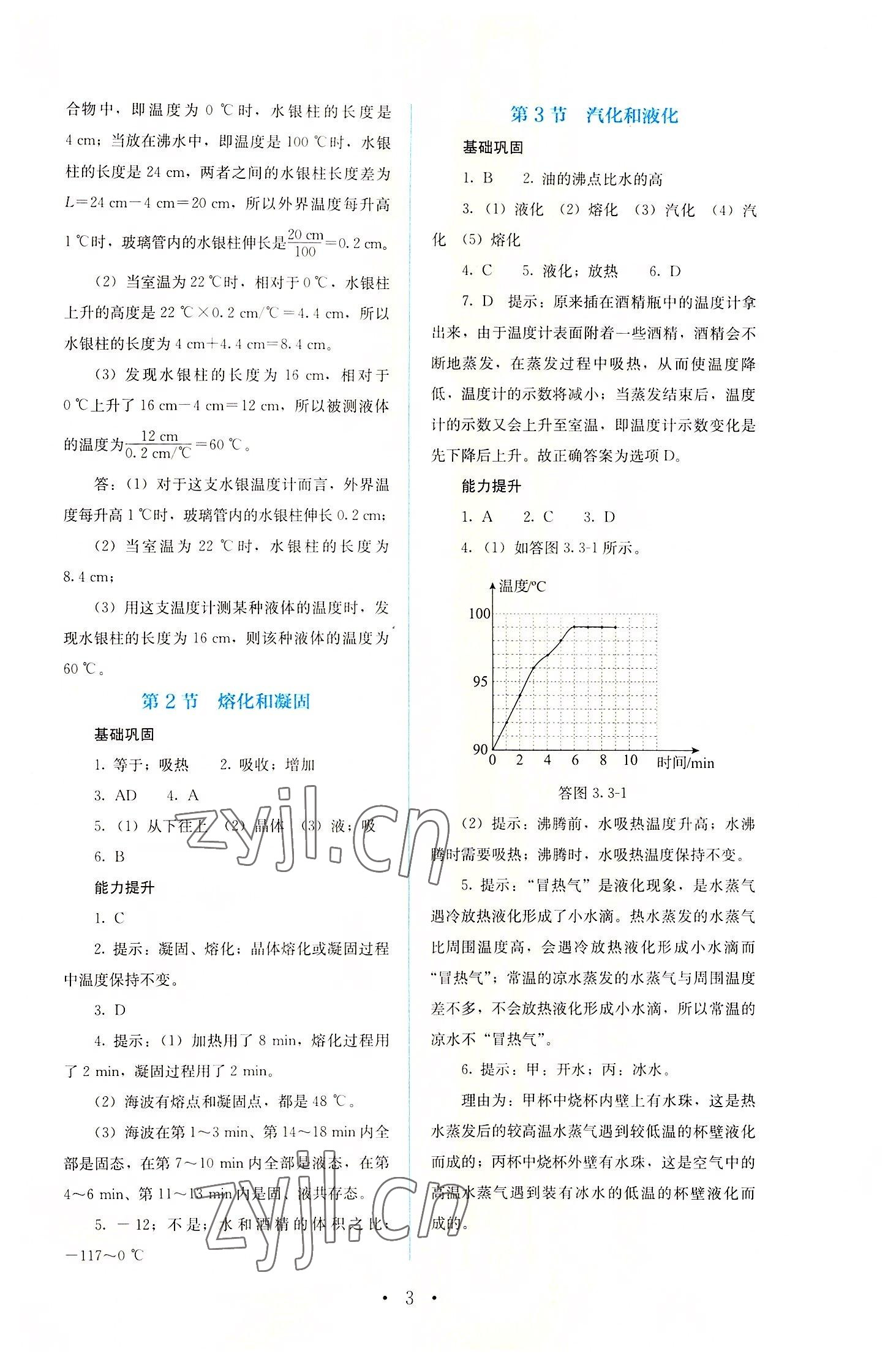 2022年人教金学典同步解析与测评八年级物理上册人教版 参考答案第3页