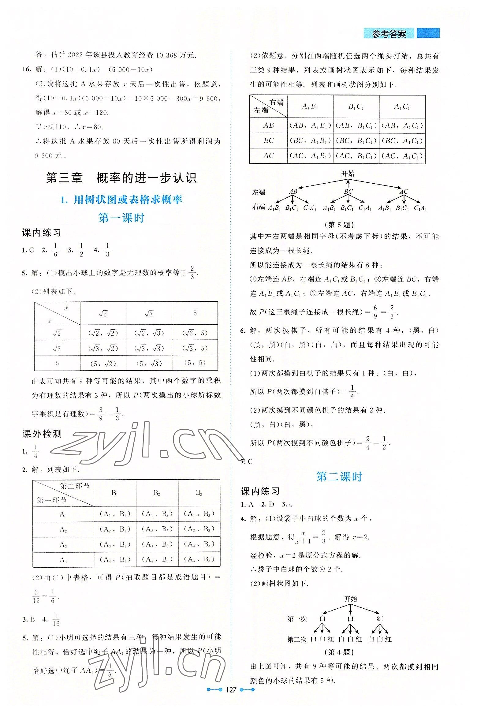 2022年伴你学北京师范大学出版社九年级数学上册北师大版 第11页