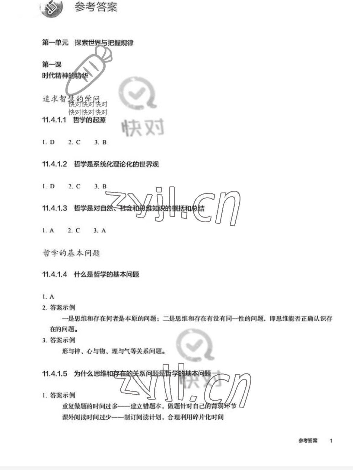 2022年練習(xí)部分高中道德與法治必修4人教版 參考答案第1頁(yè)