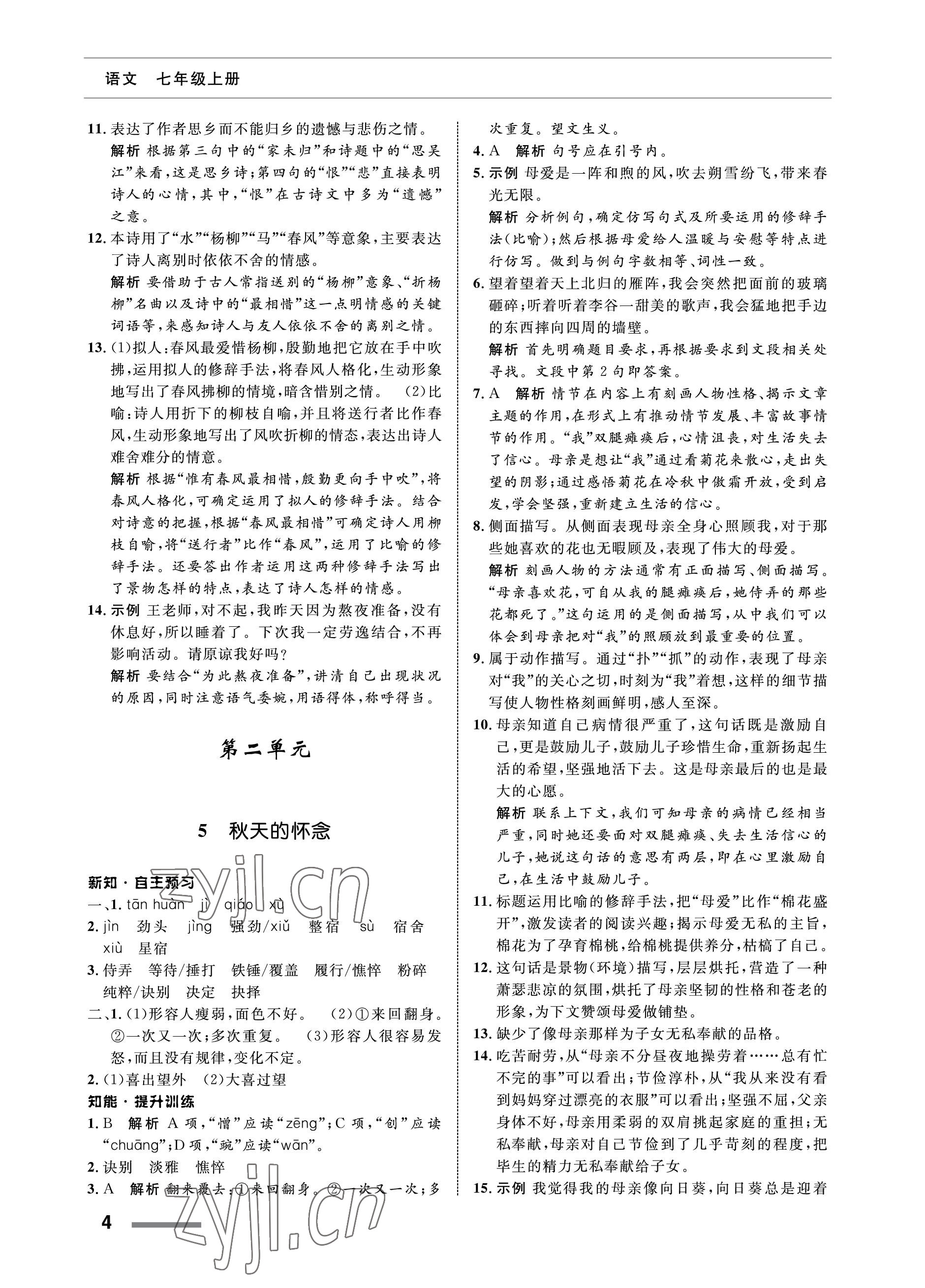 2022年配套综合练习甘肃七年级语文上册人教版 参考答案第4页