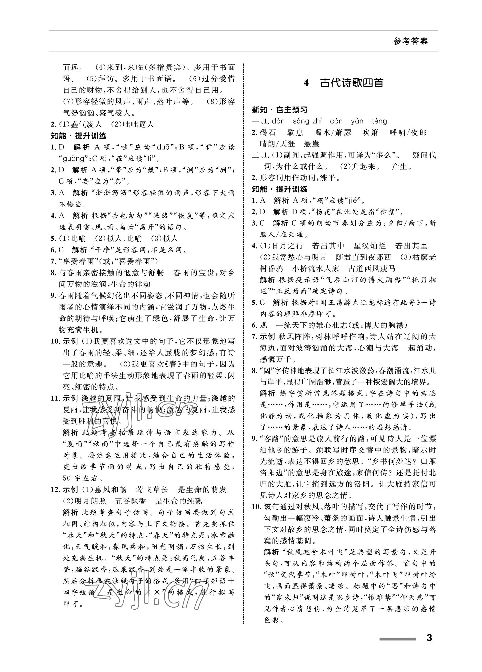 2022年配套综合练习甘肃七年级语文上册人教版 参考答案第3页