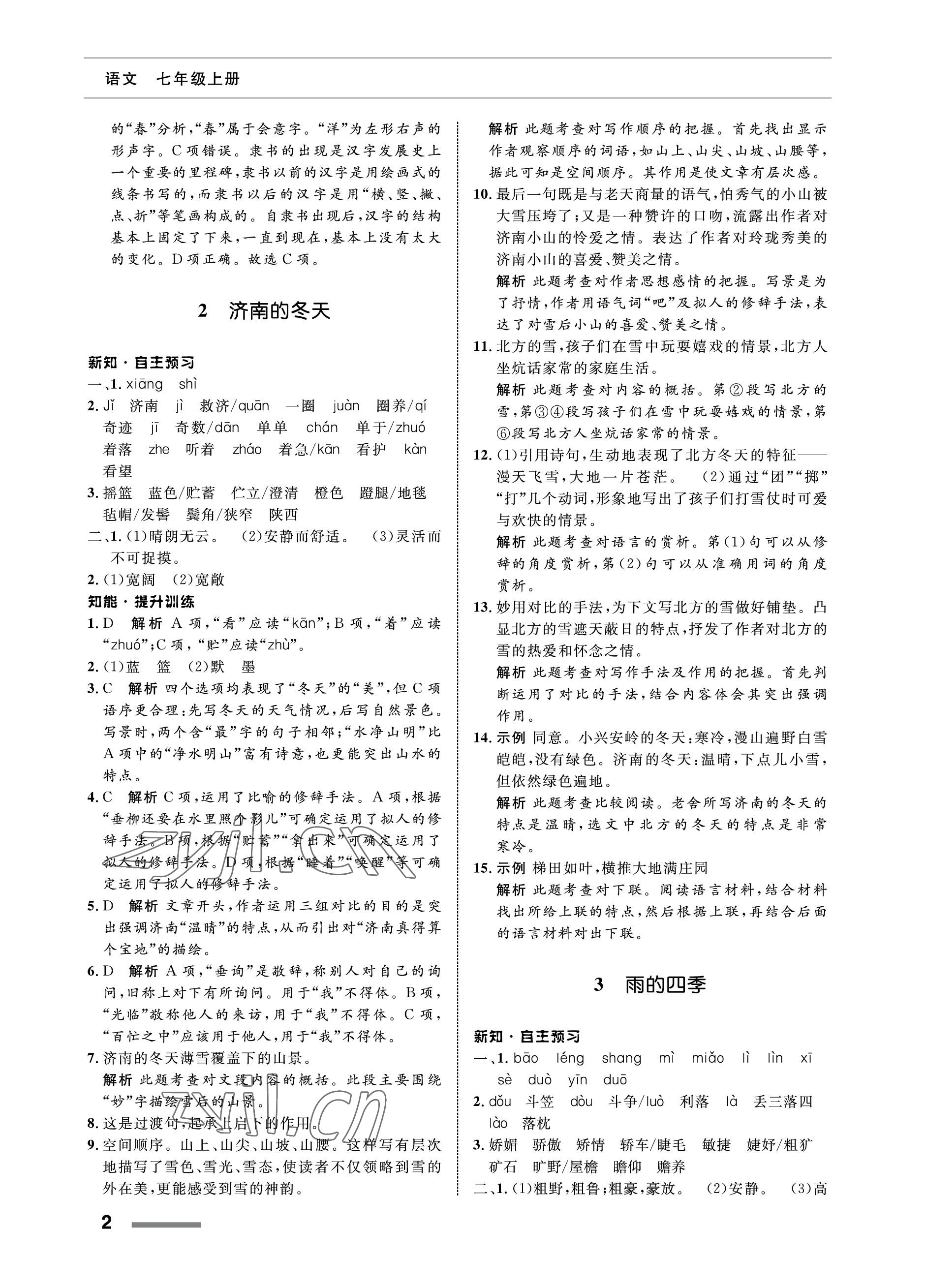 2022年配套综合练习甘肃七年级语文上册人教版 参考答案第2页