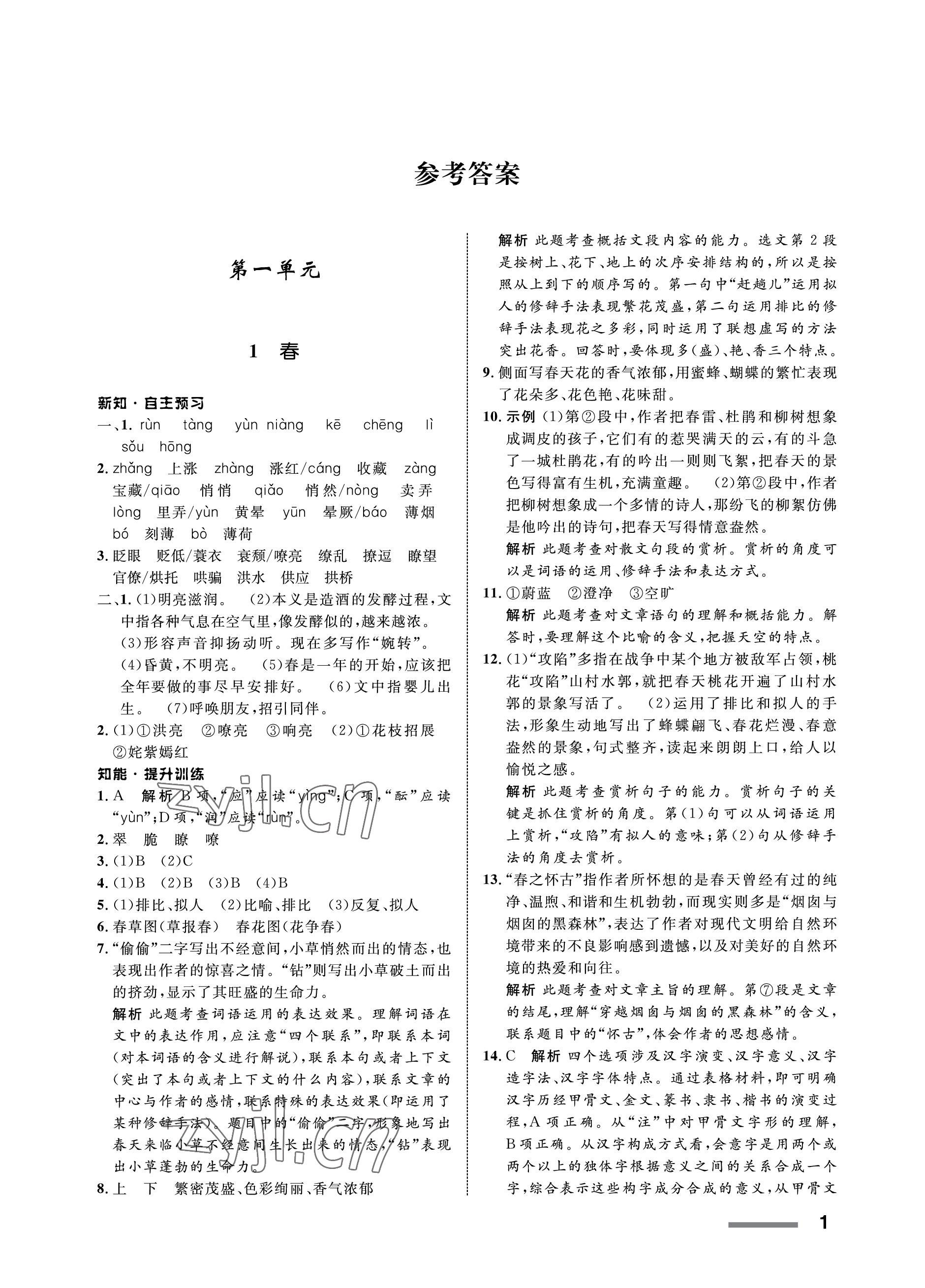 2022年配套综合练习甘肃七年级语文上册人教版 参考答案第1页