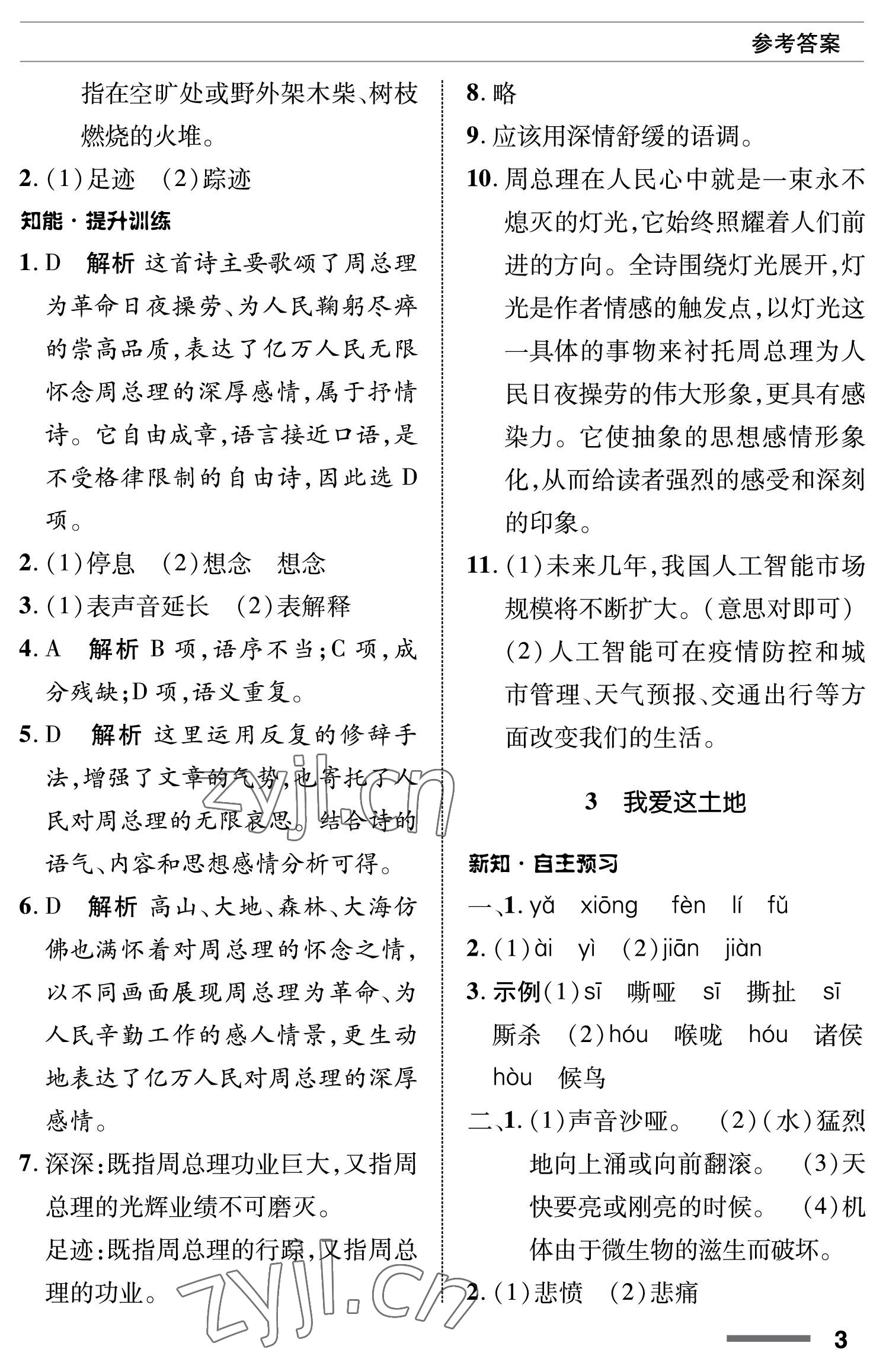 2022年配套综合练习甘肃九年级语文上册人教版 参考答案第3页