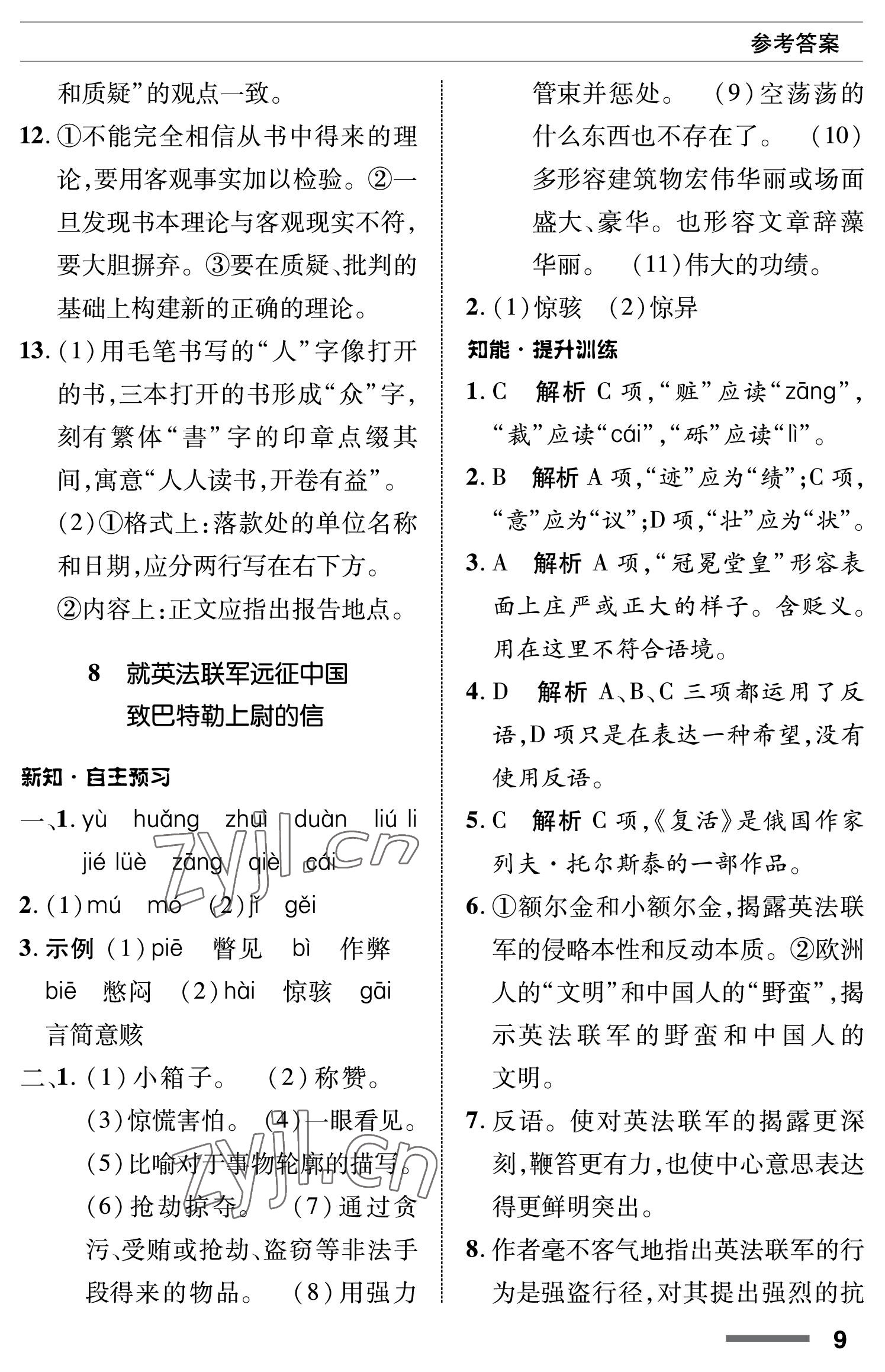 2022年配套綜合練習(xí)甘肅九年級語文上冊人教版 參考答案第9頁