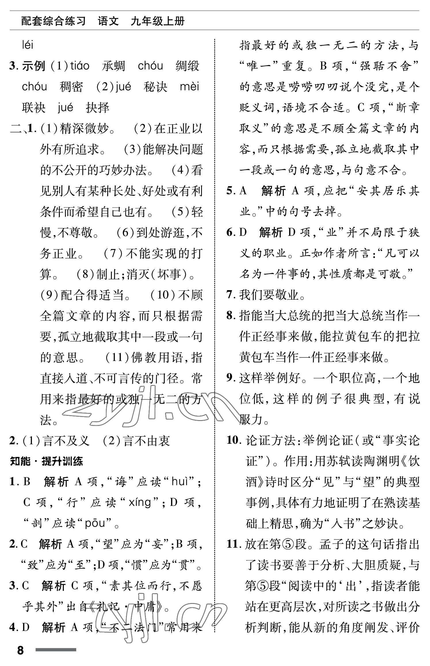 2022年配套綜合練習甘肅九年級語文上冊人教版 參考答案第8頁