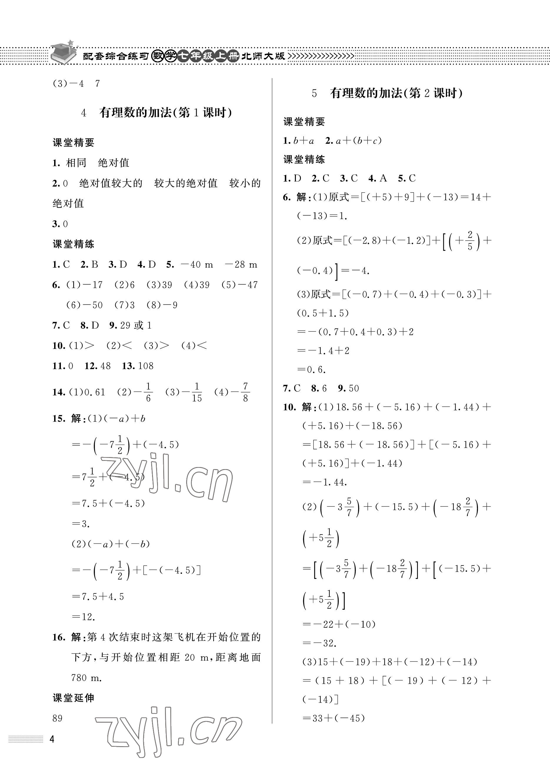 2022年配套綜合練習(xí)甘肅七年級數(shù)學(xué)上冊北師大版 參考答案第4頁