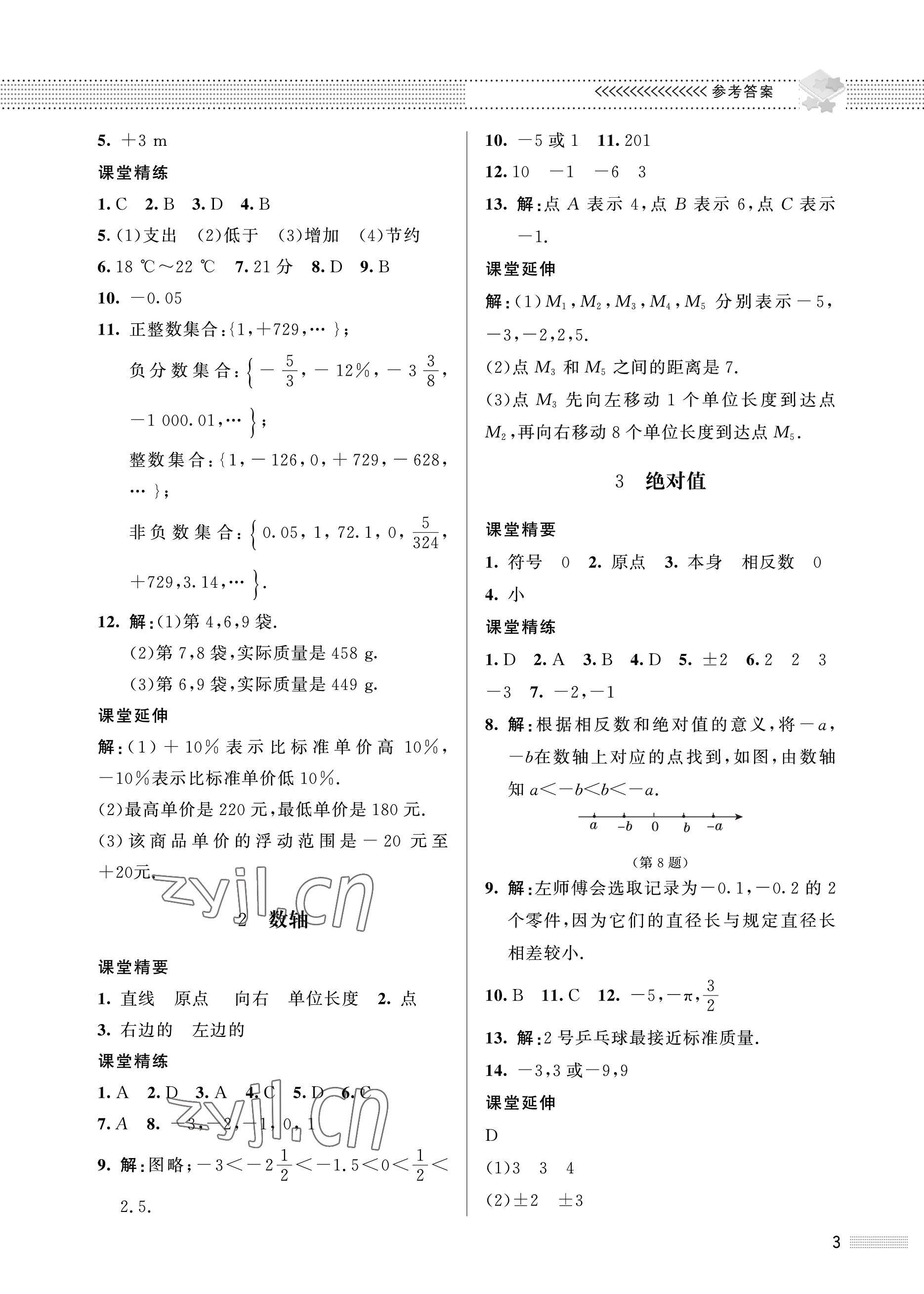 2022年配套綜合練習(xí)甘肅七年級(jí)數(shù)學(xué)上冊(cè)北師大版 參考答案第3頁(yè)